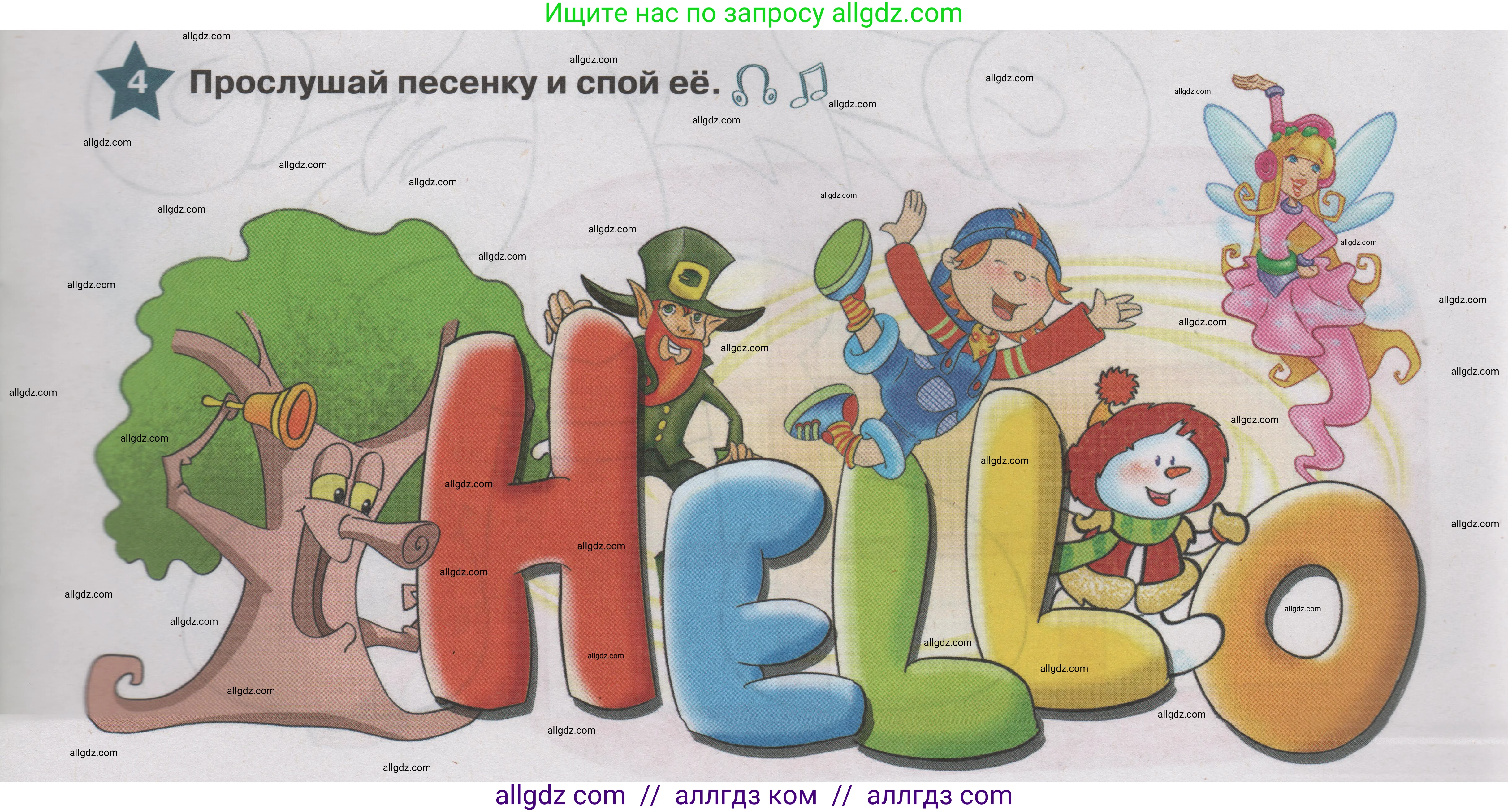 Английский язык (english), 1 класс Учебник (Student's book), авторы: Баранова Ксения Михайловна (Baranova Ksenia), Дули Дженни (Dooley Jenny), Копылова Виктория Викторовна (Kopylova Victoria), Мильруд Радислав Петрович (Millrood Radislav), Эванс Вирджиния (Evans Virginia), издательство Просвещение, Москва, 2019, белого цвета, страница 5, номер 4, Условие