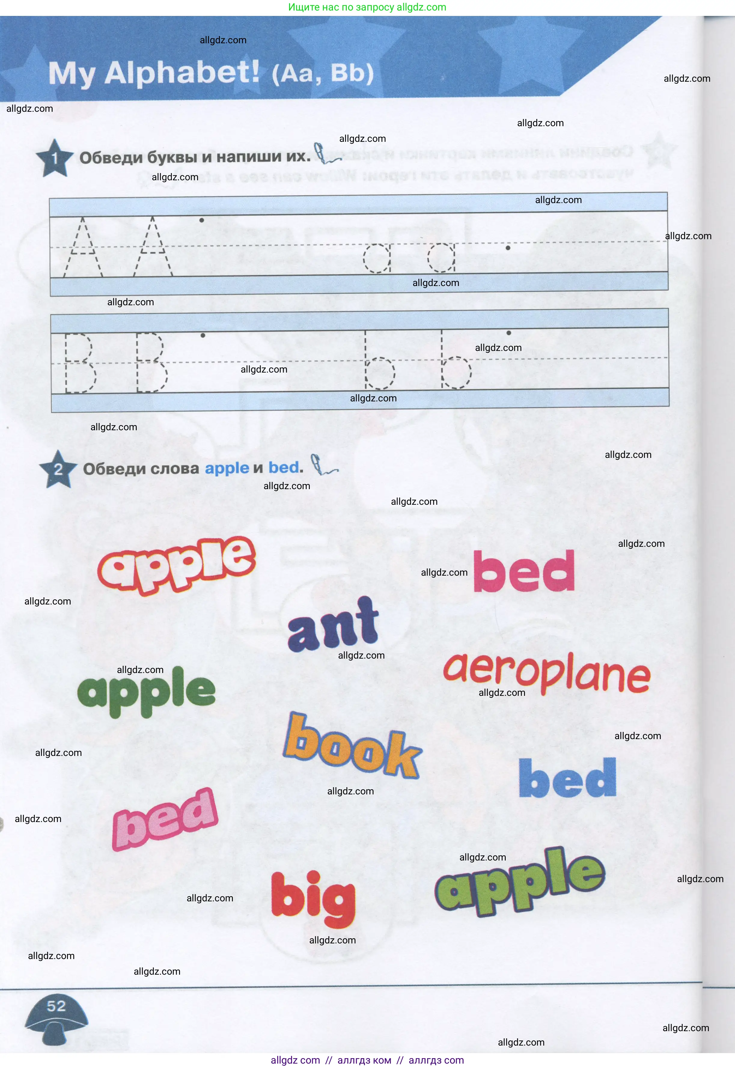 Английский язык (english), 1 класс Рабочая тетрадь (workbook), авторы: Баранова Ксения Михайловна (Baranova Ksenia), Дули Дженни (Dooley Jenny), Копылова Виктория Викторовна (Kopylova Victoria), Мильруд Радислав Петрович (Millrood Radislav), Эванс Вирджиния (Evans Virginia), издательство Просвещение, Москва, 2012, белого цвета, страница 52