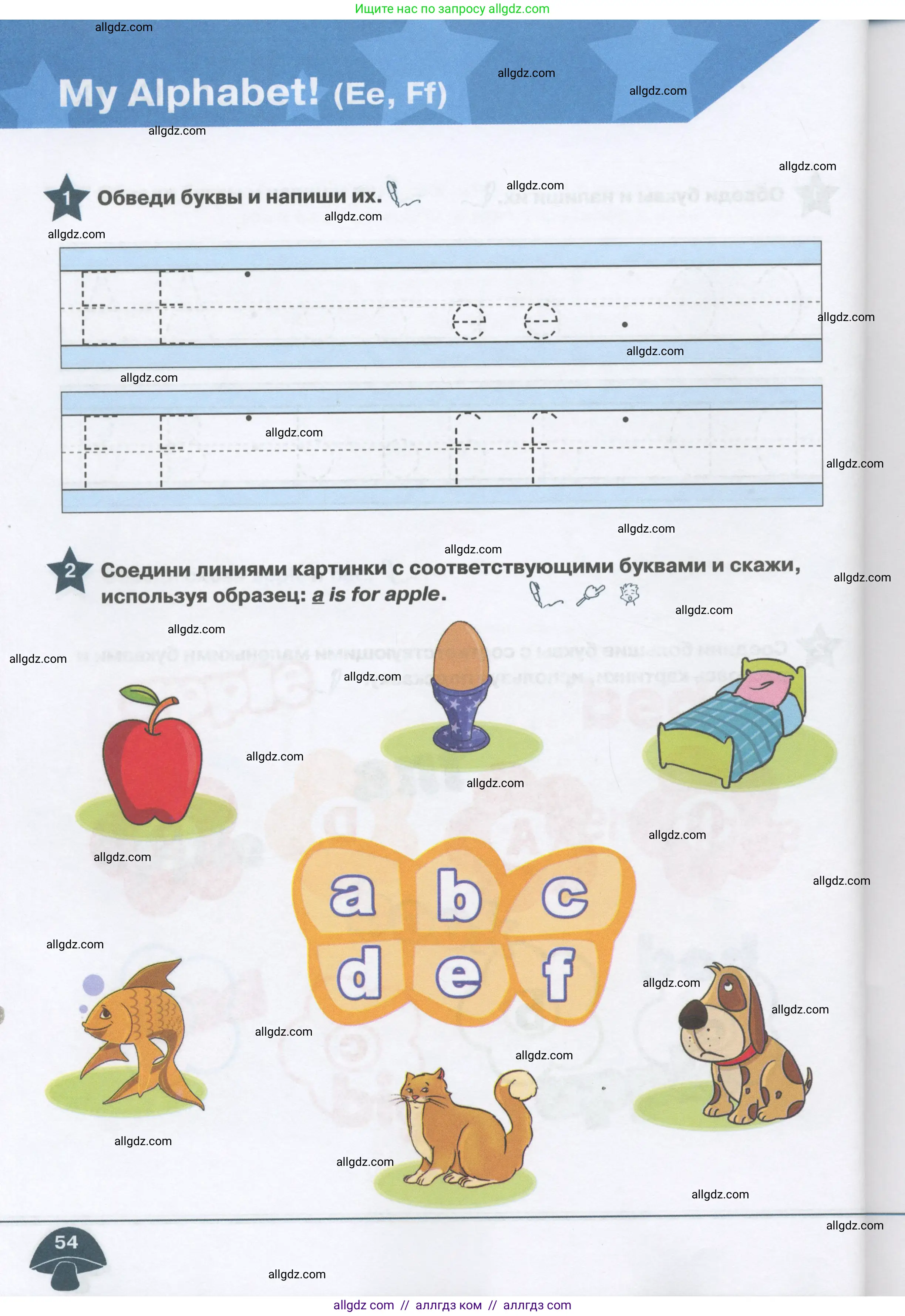 Английский язык (english), 1 класс Рабочая тетрадь (workbook), авторы: Баранова Ксения Михайловна (Baranova Ksenia), Дули Дженни (Dooley Jenny), Копылова Виктория Викторовна (Kopylova Victoria), Мильруд Радислав Петрович (Millrood Radislav), Эванс Вирджиния (Evans Virginia), издательство Просвещение, Москва, 2012, белого цвета, страница 54