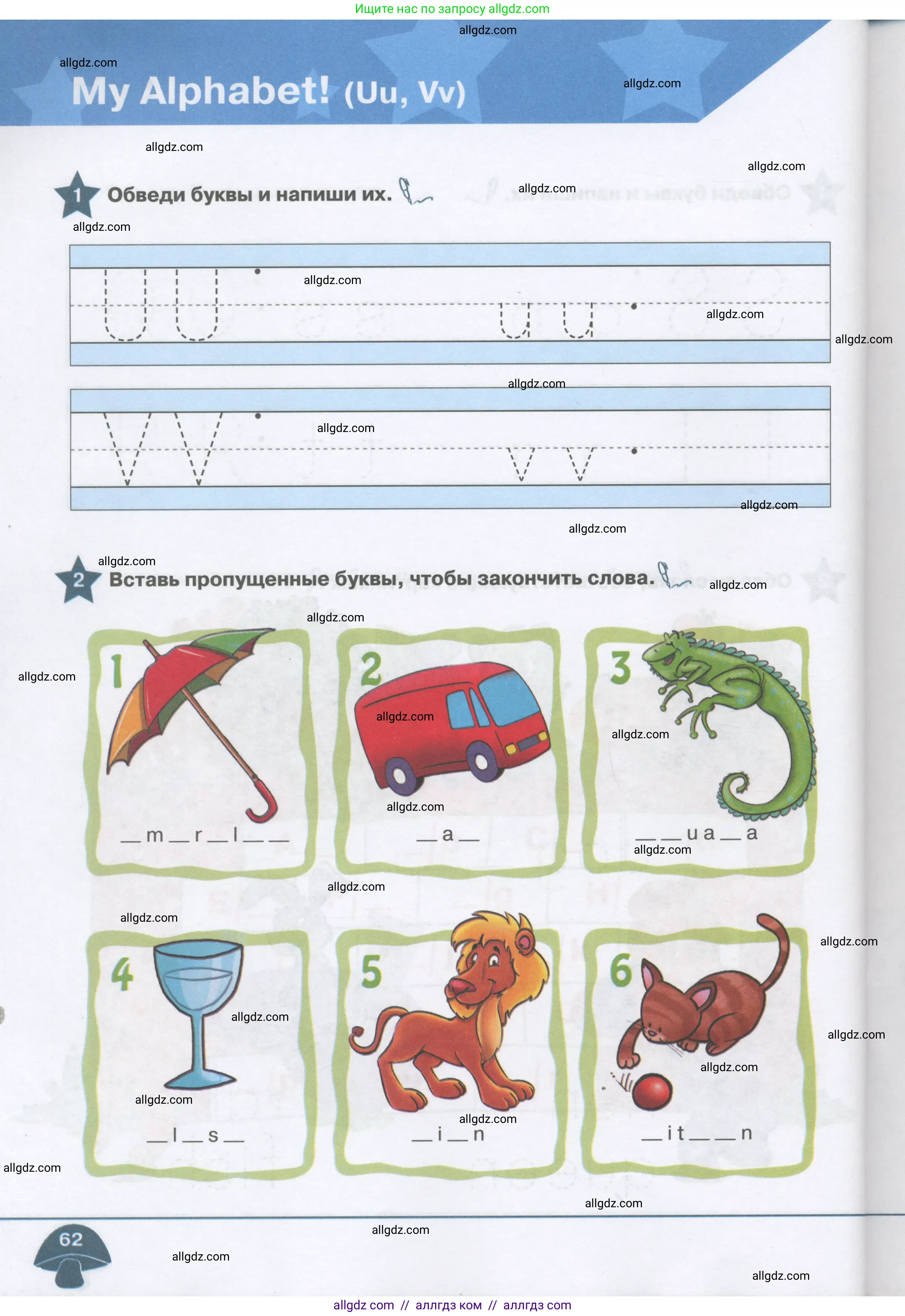 Английский язык (english), 1 класс Рабочая тетрадь (workbook), авторы: Баранова Ксения Михайловна (Baranova Ksenia), Дули Дженни (Dooley Jenny), Копылова Виктория Викторовна (Kopylova Victoria), Мильруд Радислав Петрович (Millrood Radislav), Эванс Вирджиния (Evans Virginia), издательство Просвещение, Москва, 2012, белого цвета, страница 62