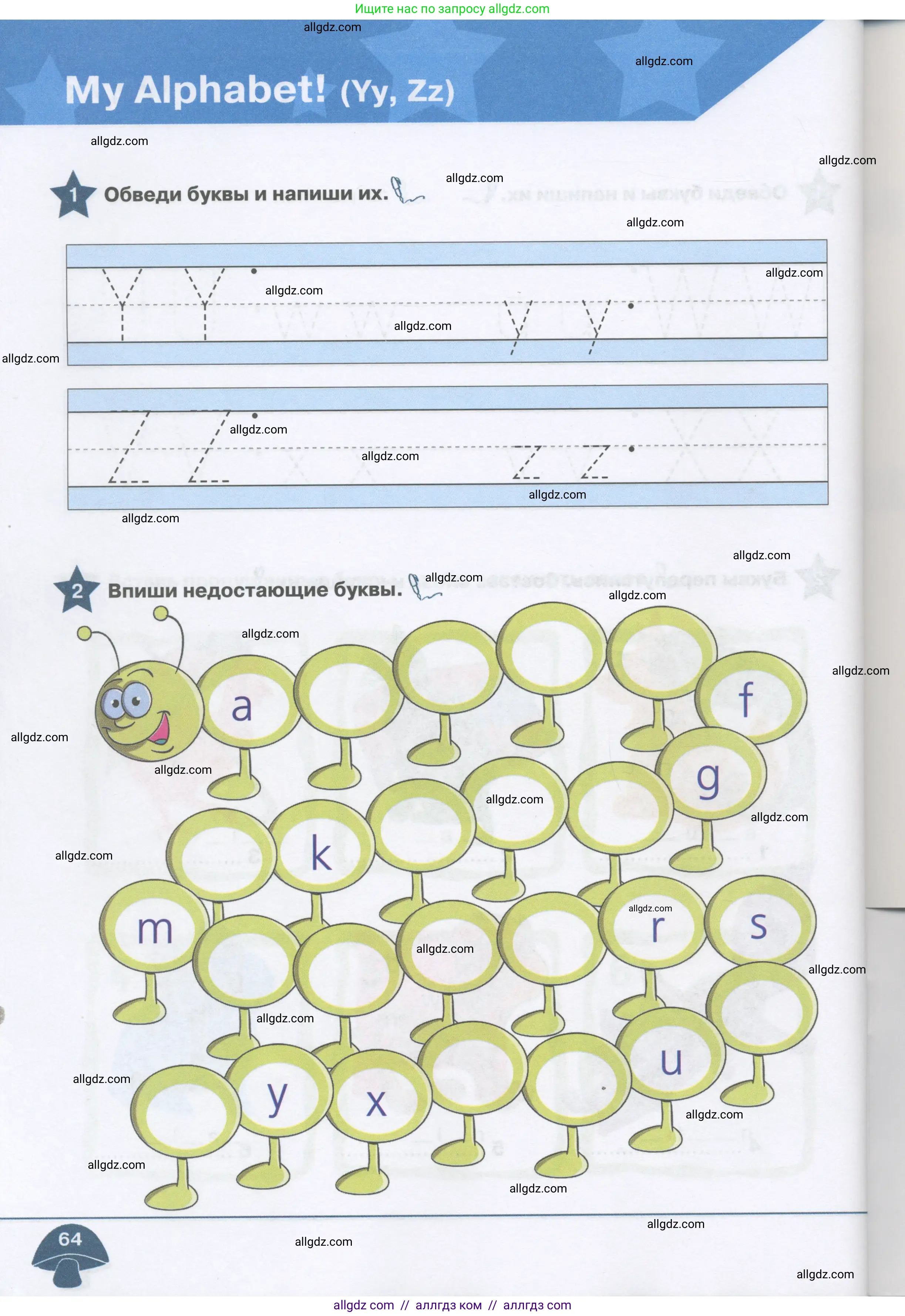 Английский язык (english), 1 класс Рабочая тетрадь (workbook), авторы: Баранова Ксения Михайловна (Baranova Ksenia), Дули Дженни (Dooley Jenny), Копылова Виктория Викторовна (Kopylova Victoria), Мильруд Радислав Петрович (Millrood Radislav), Эванс Вирджиния (Evans Virginia), издательство Просвещение, Москва, 2012, белого цвета, страница 64