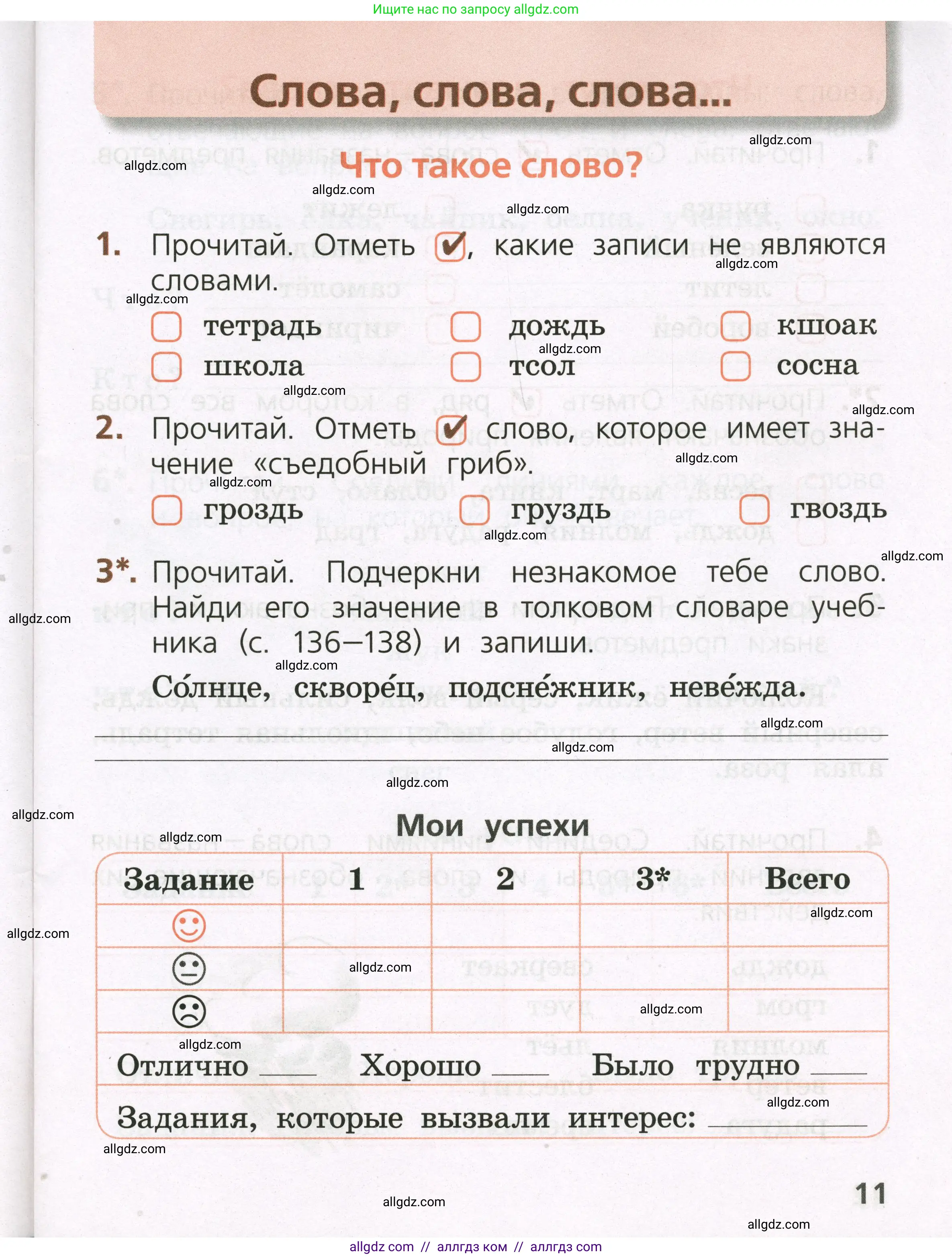 Русский язык, 1 класс Тетрадь учебных достижений, автор: Канакина Валентина Павловна, издательство Просвещение, Москва, 2023, белого цвета, страница 11