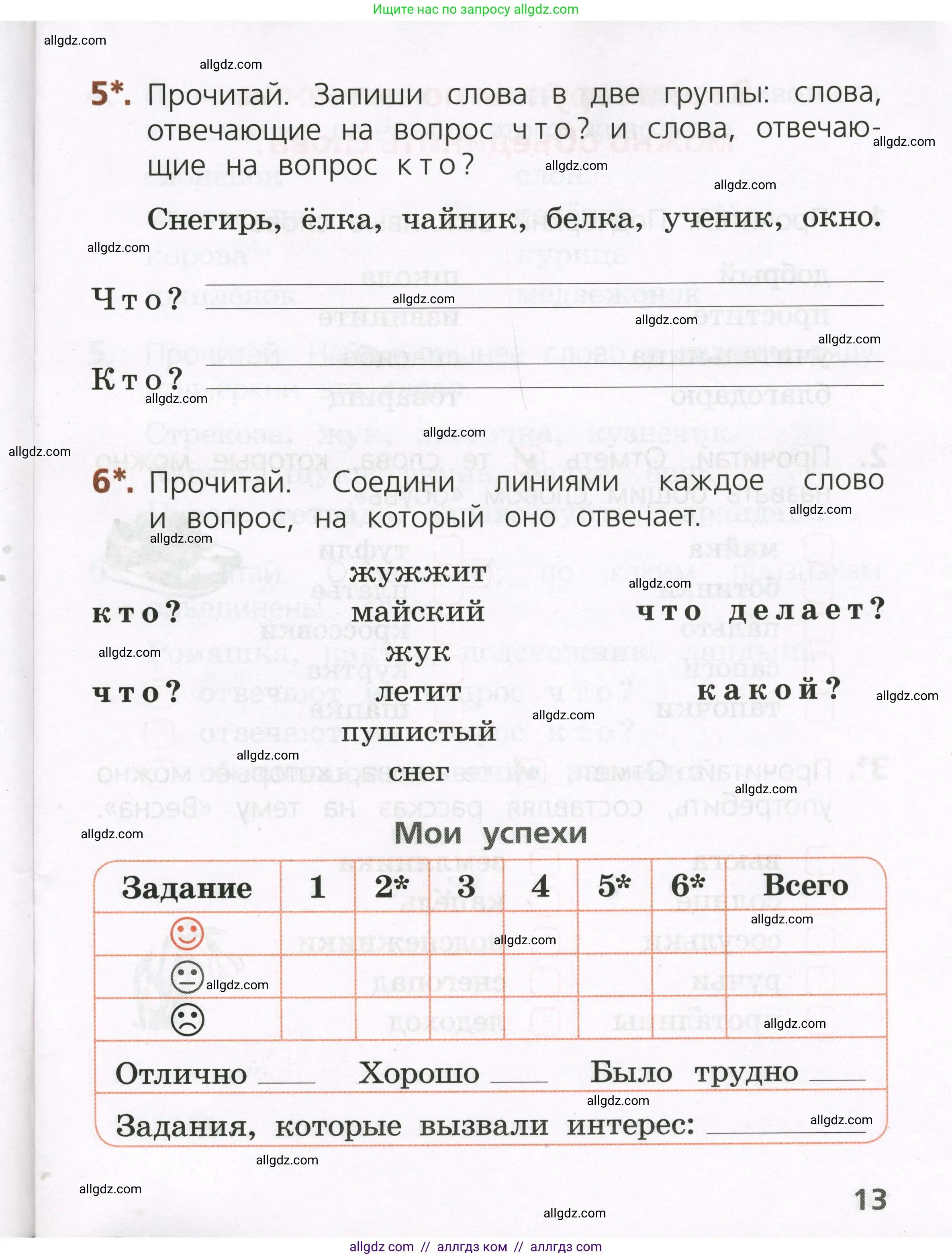 Русский язык, 1 класс Тетрадь учебных достижений, автор: Канакина Валентина Павловна, издательство Просвещение, Москва, 2023, белого цвета, страница 13