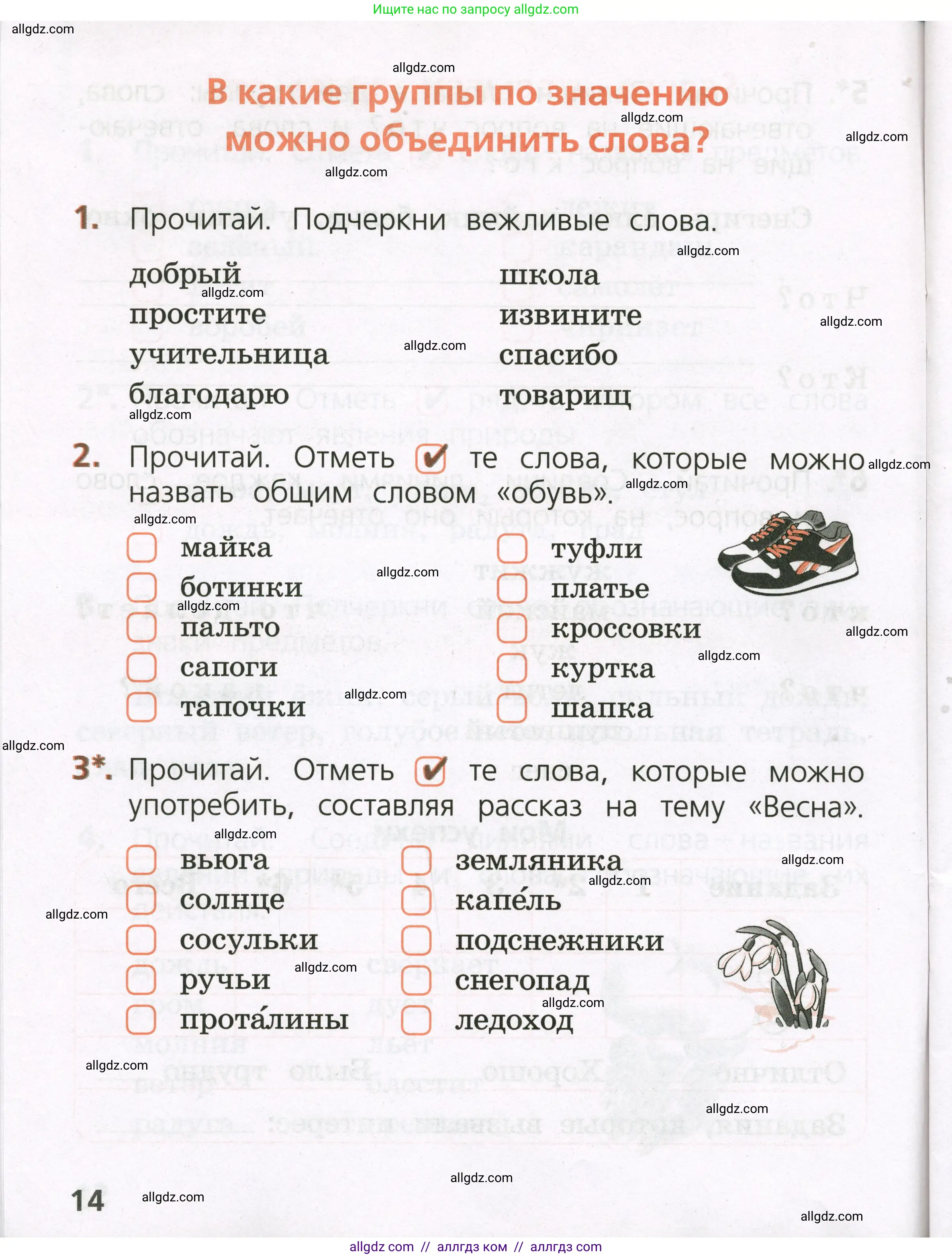 Русский язык, 1 класс Тетрадь учебных достижений, автор: Канакина Валентина Павловна, издательство Просвещение, Москва, 2023, белого цвета, страница 14