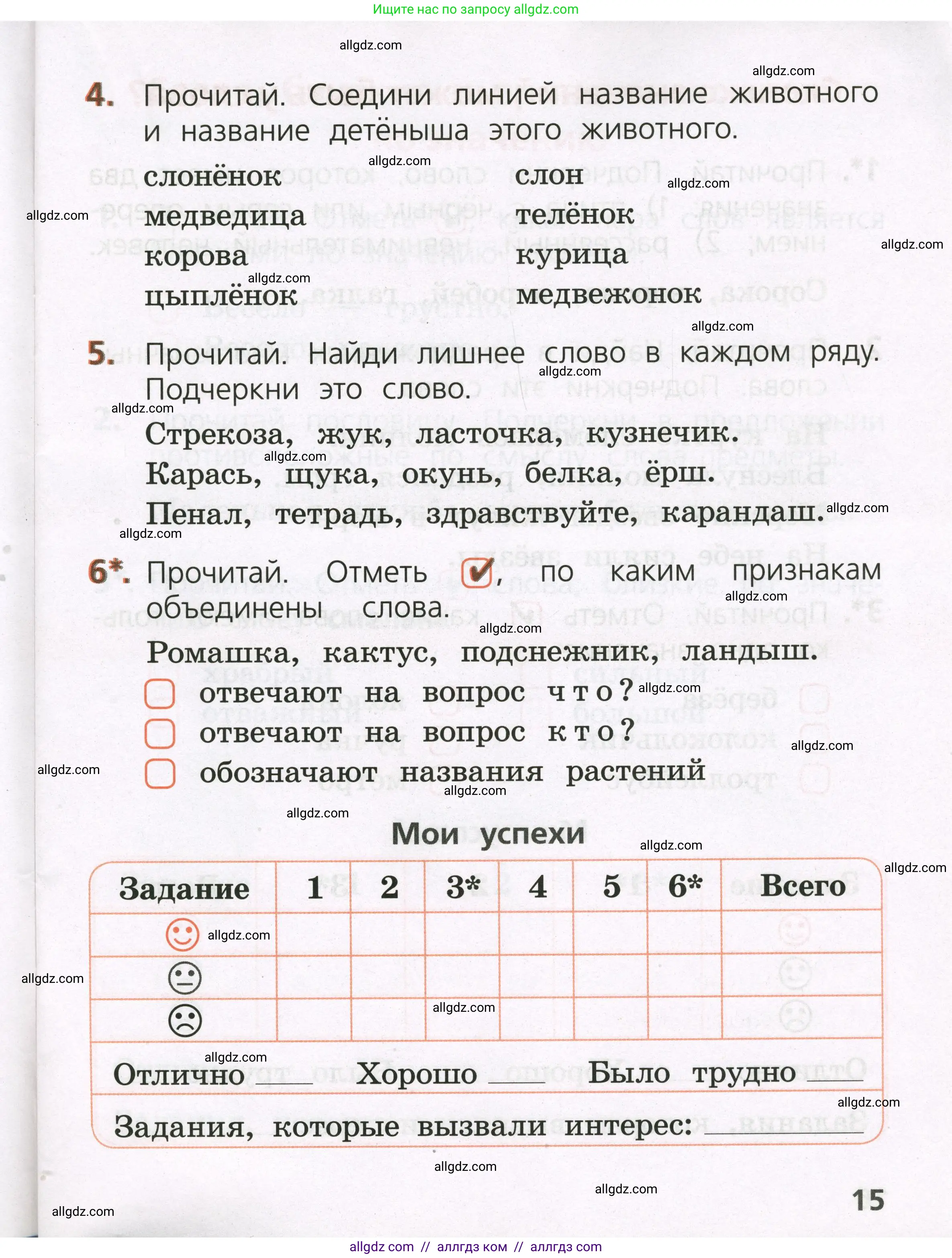 Русский язык, 1 класс Тетрадь учебных достижений, автор: Канакина Валентина Павловна, издательство Просвещение, Москва, 2023, белого цвета, страница 15