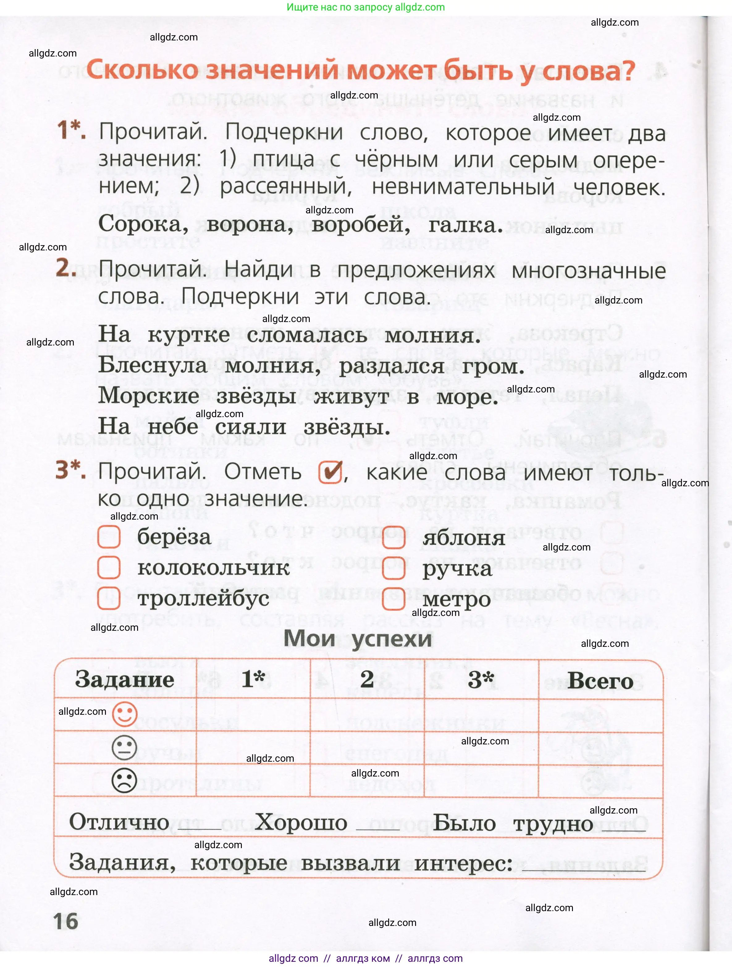 Русский язык, 1 класс Тетрадь учебных достижений, автор: Канакина Валентина Павловна, издательство Просвещение, Москва, 2023, белого цвета, страница 16