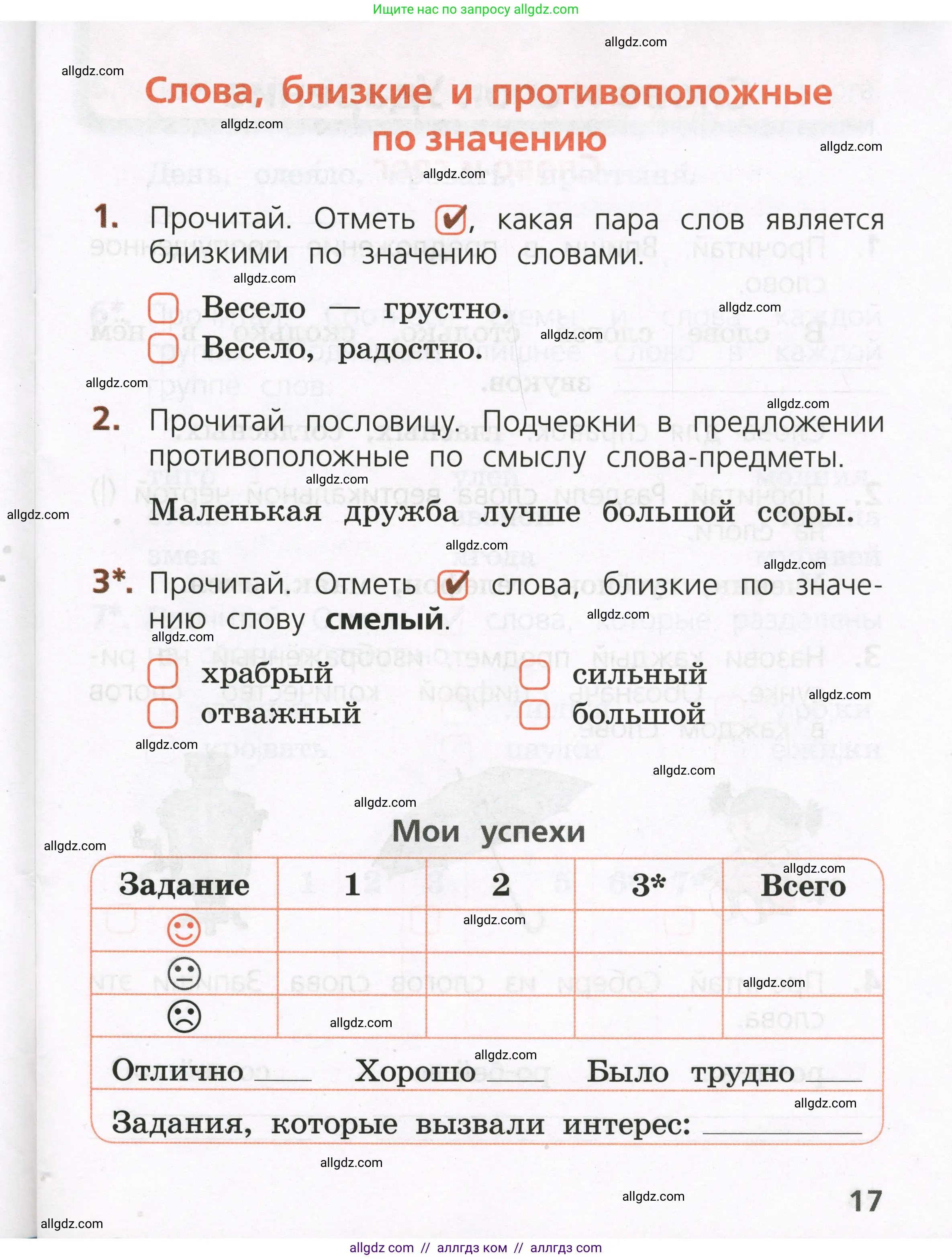 Русский язык, 1 класс Тетрадь учебных достижений, автор: Канакина Валентина Павловна, издательство Просвещение, Москва, 2023, белого цвета, страница 17