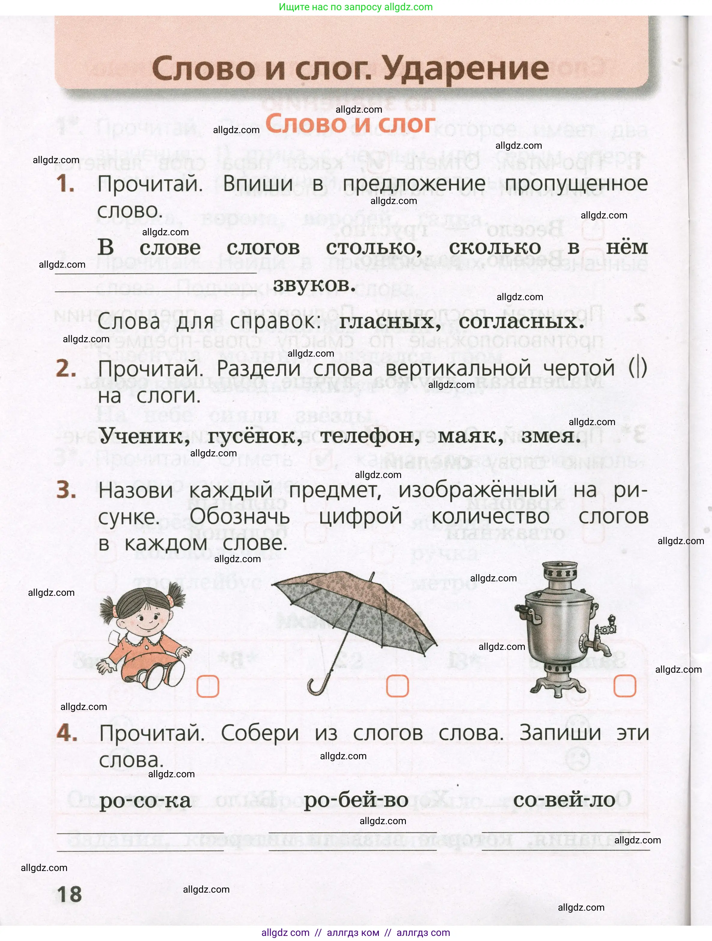 Русский язык, 1 класс Тетрадь учебных достижений, автор: Канакина Валентина Павловна, издательство Просвещение, Москва, 2023, белого цвета, страница 18