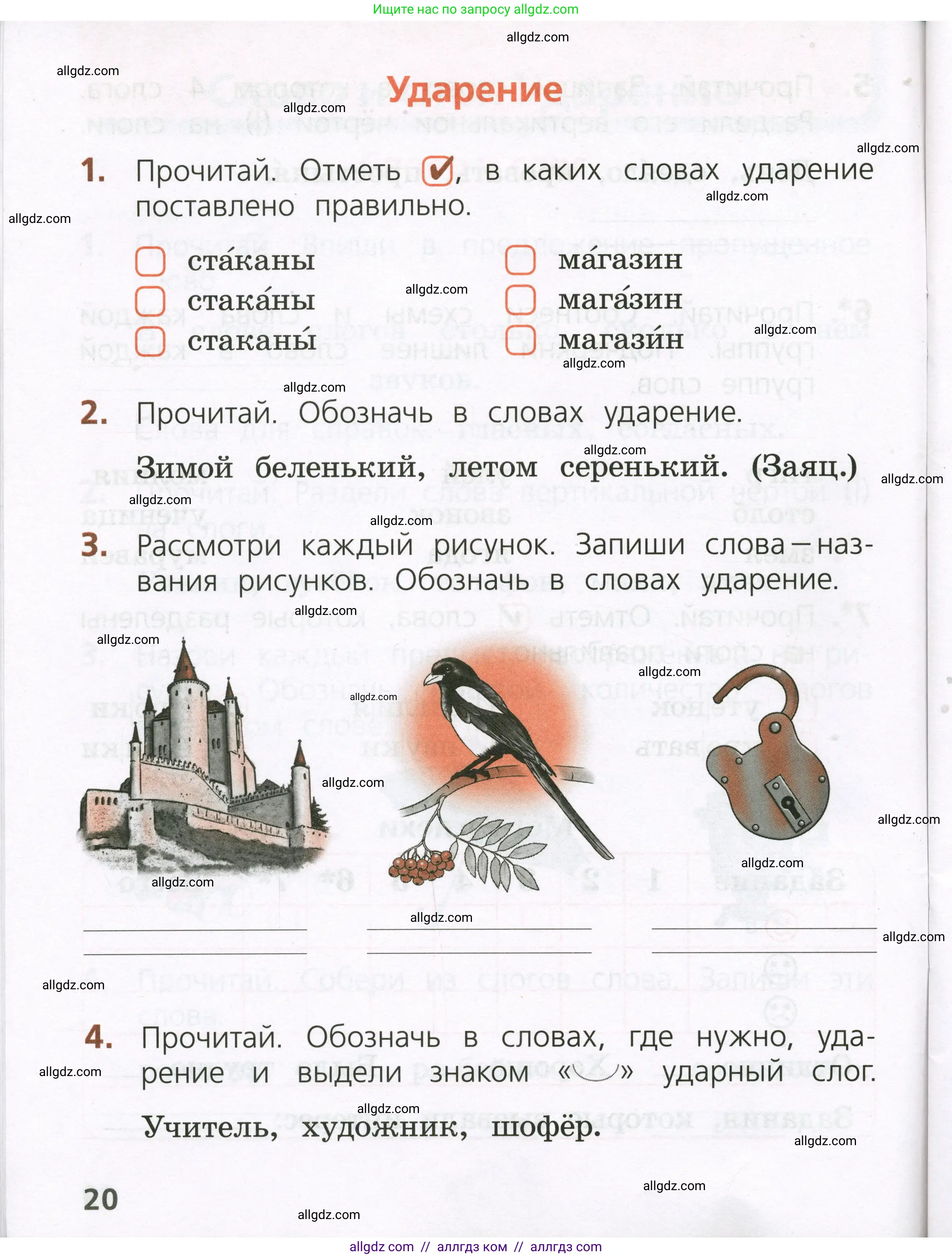 Русский язык, 1 класс Тетрадь учебных достижений, автор: Канакина Валентина Павловна, издательство Просвещение, Москва, 2023, белого цвета, страница 20