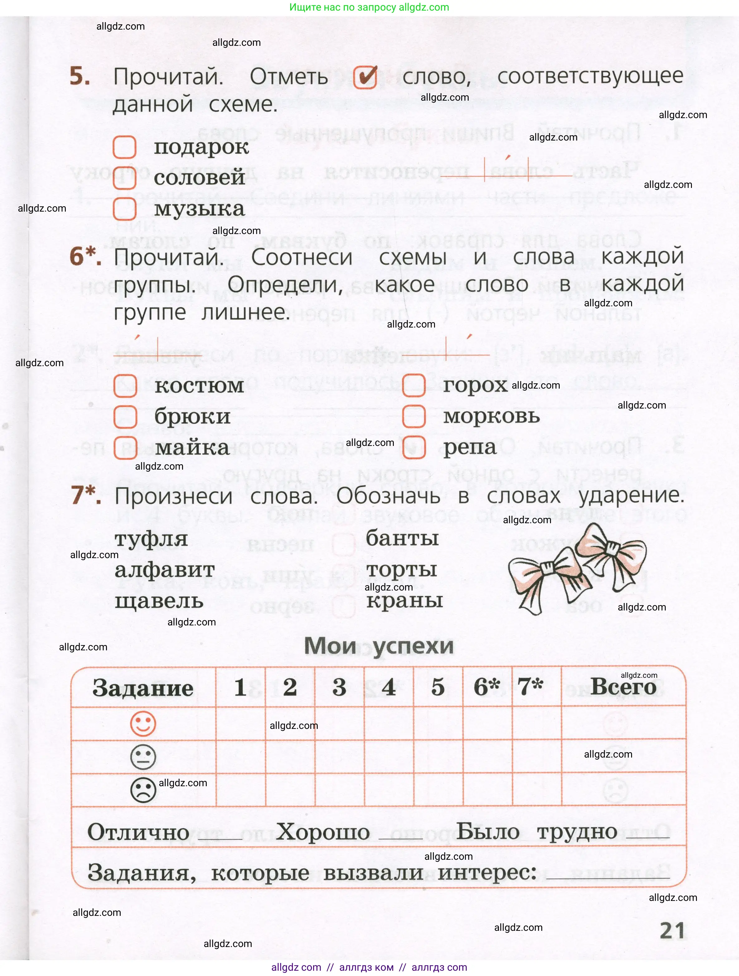 Русский язык, 1 класс Тетрадь учебных достижений, автор: Канакина Валентина Павловна, издательство Просвещение, Москва, 2023, белого цвета, страница 21