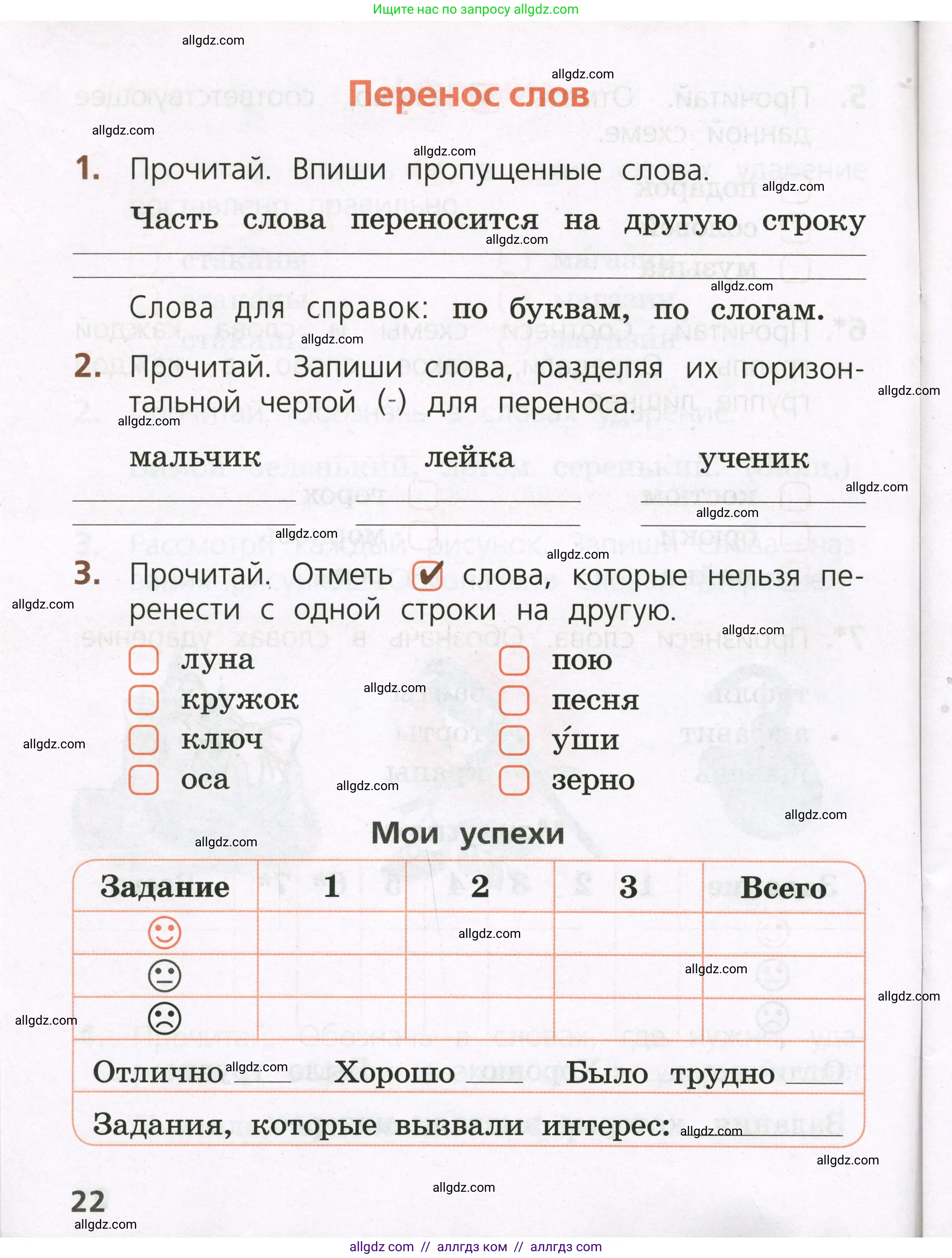 Русский язык, 1 класс Тетрадь учебных достижений, автор: Канакина Валентина Павловна, издательство Просвещение, Москва, 2023, белого цвета, страница 22