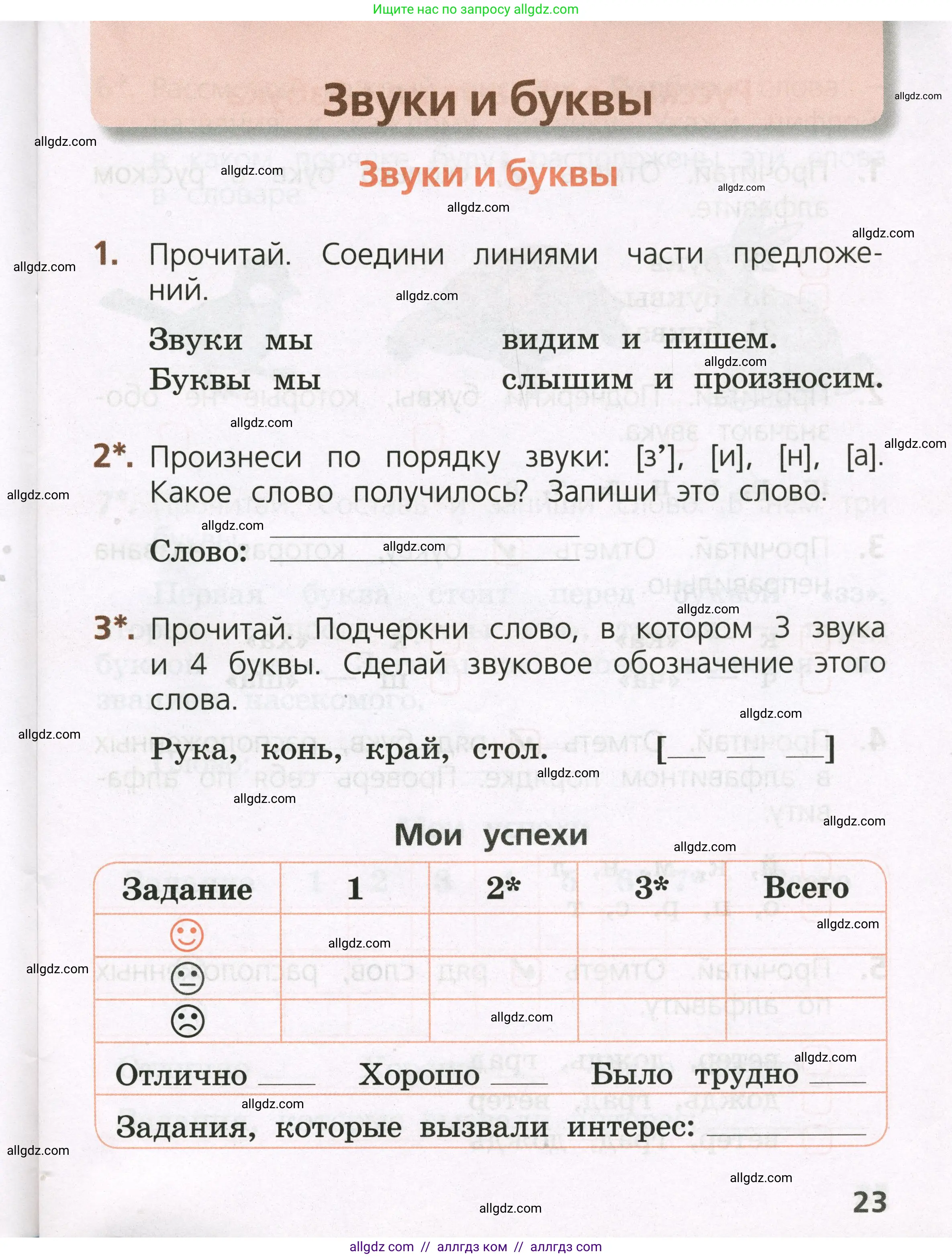 Русский язык, 1 класс Тетрадь учебных достижений, автор: Канакина Валентина Павловна, издательство Просвещение, Москва, 2023, белого цвета, страница 23