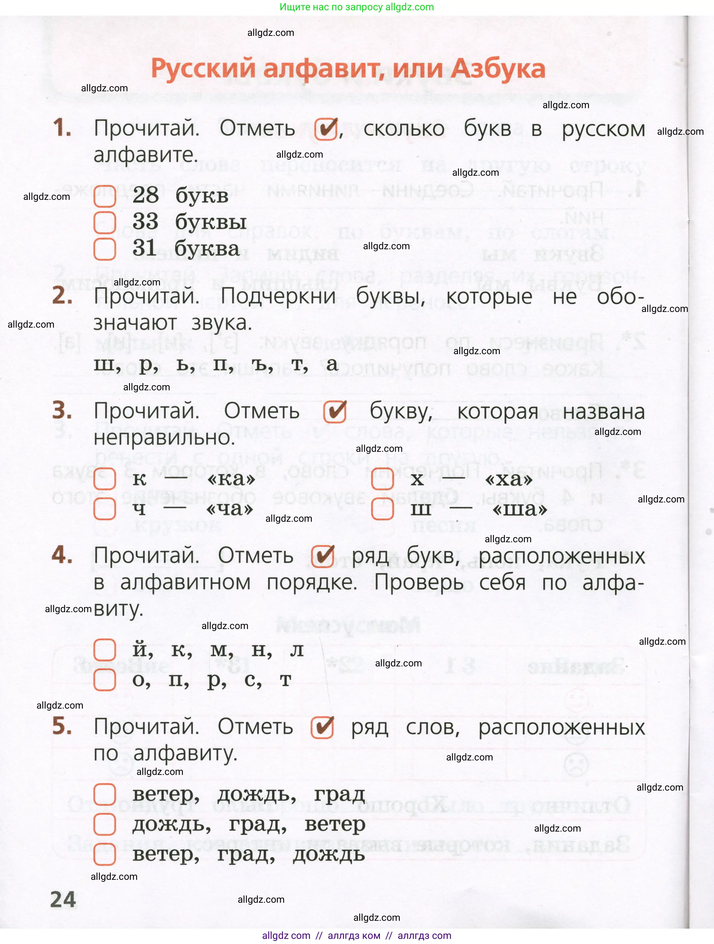 Русский язык, 1 класс Тетрадь учебных достижений, автор: Канакина Валентина Павловна, издательство Просвещение, Москва, 2023, белого цвета, страница 24