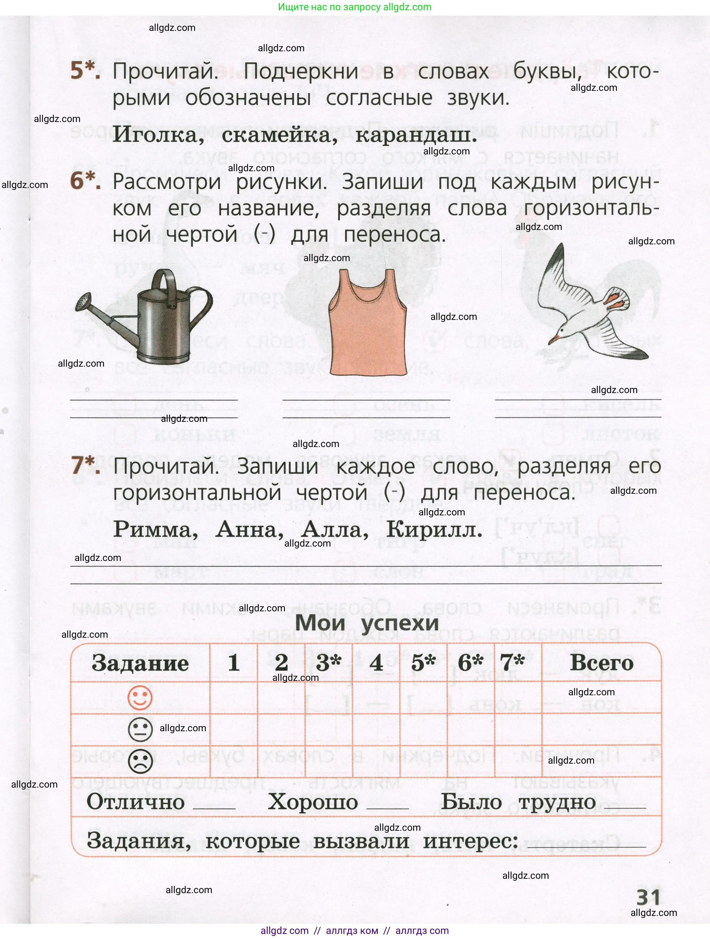 Русский язык, 1 класс Тетрадь учебных достижений, автор: Канакина Валентина Павловна, издательство Просвещение, Москва, 2023, белого цвета, страница 31