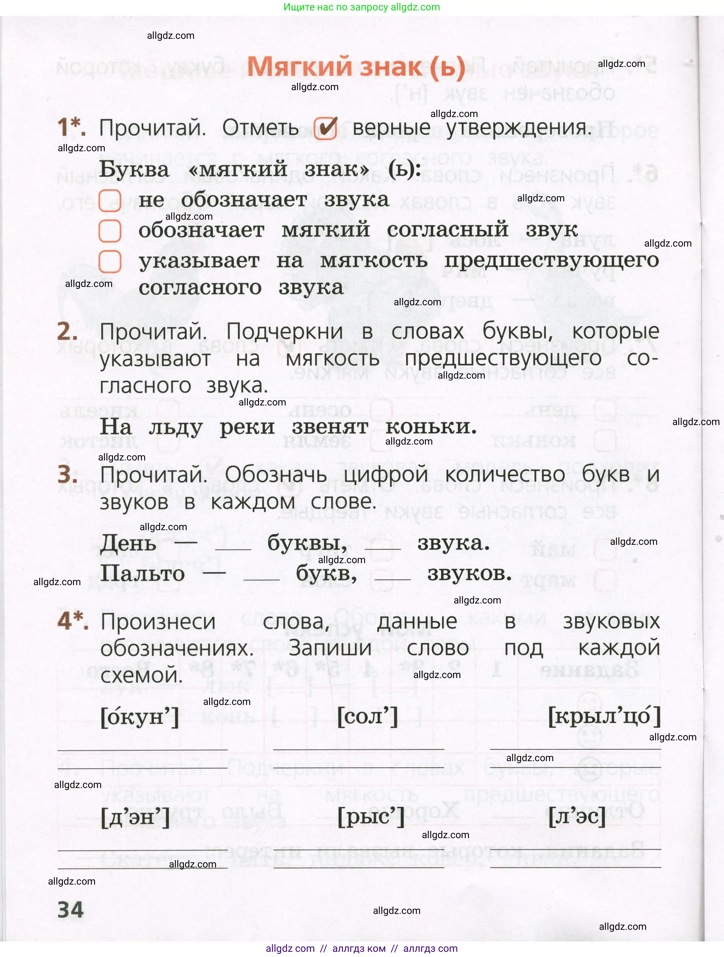 Русский язык, 1 класс Тетрадь учебных достижений, автор: Канакина Валентина Павловна, издательство Просвещение, Москва, 2023, белого цвета, страница 34