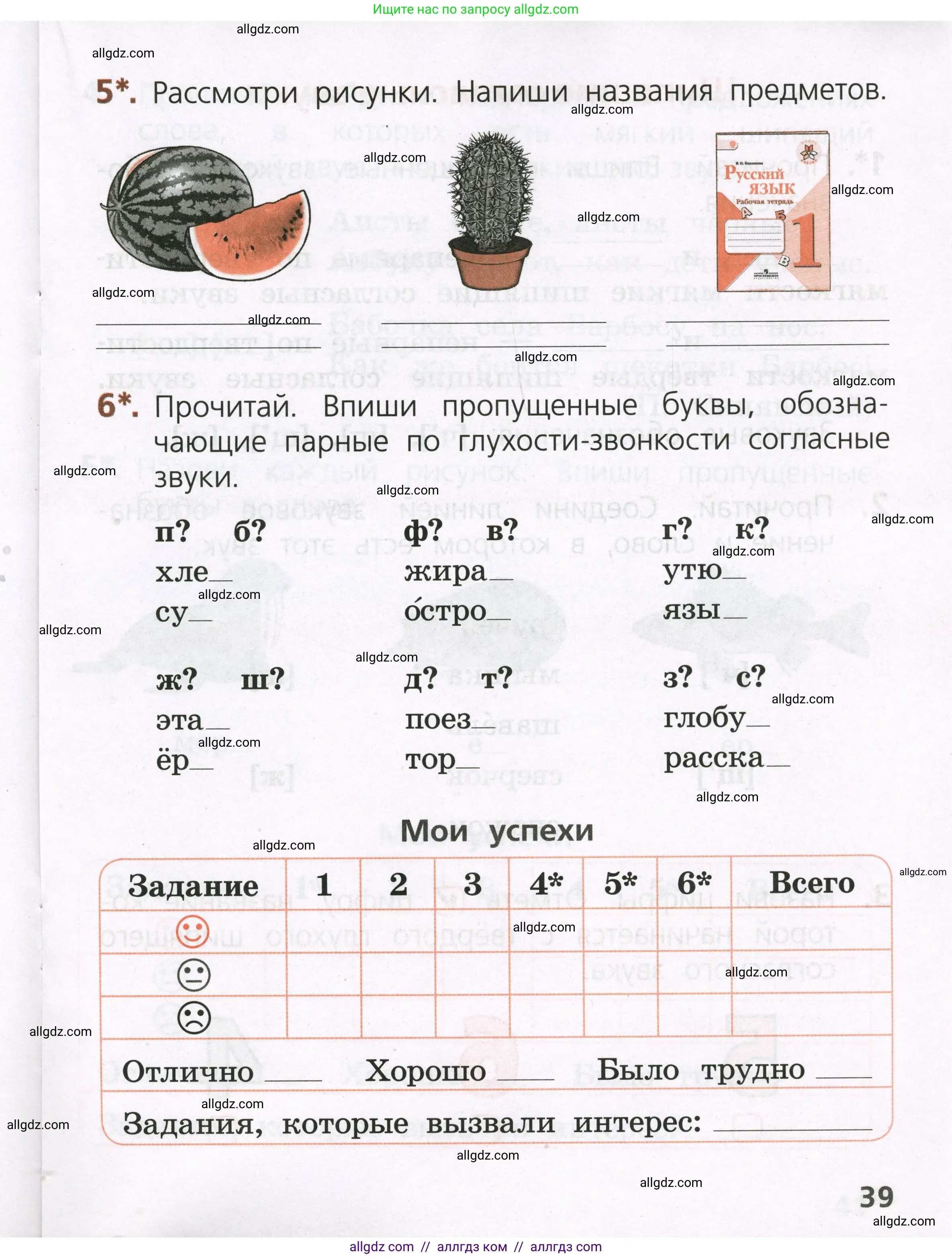Русский язык, 1 класс Тетрадь учебных достижений, автор: Канакина Валентина Павловна, издательство Просвещение, Москва, 2023, белого цвета, страница 39