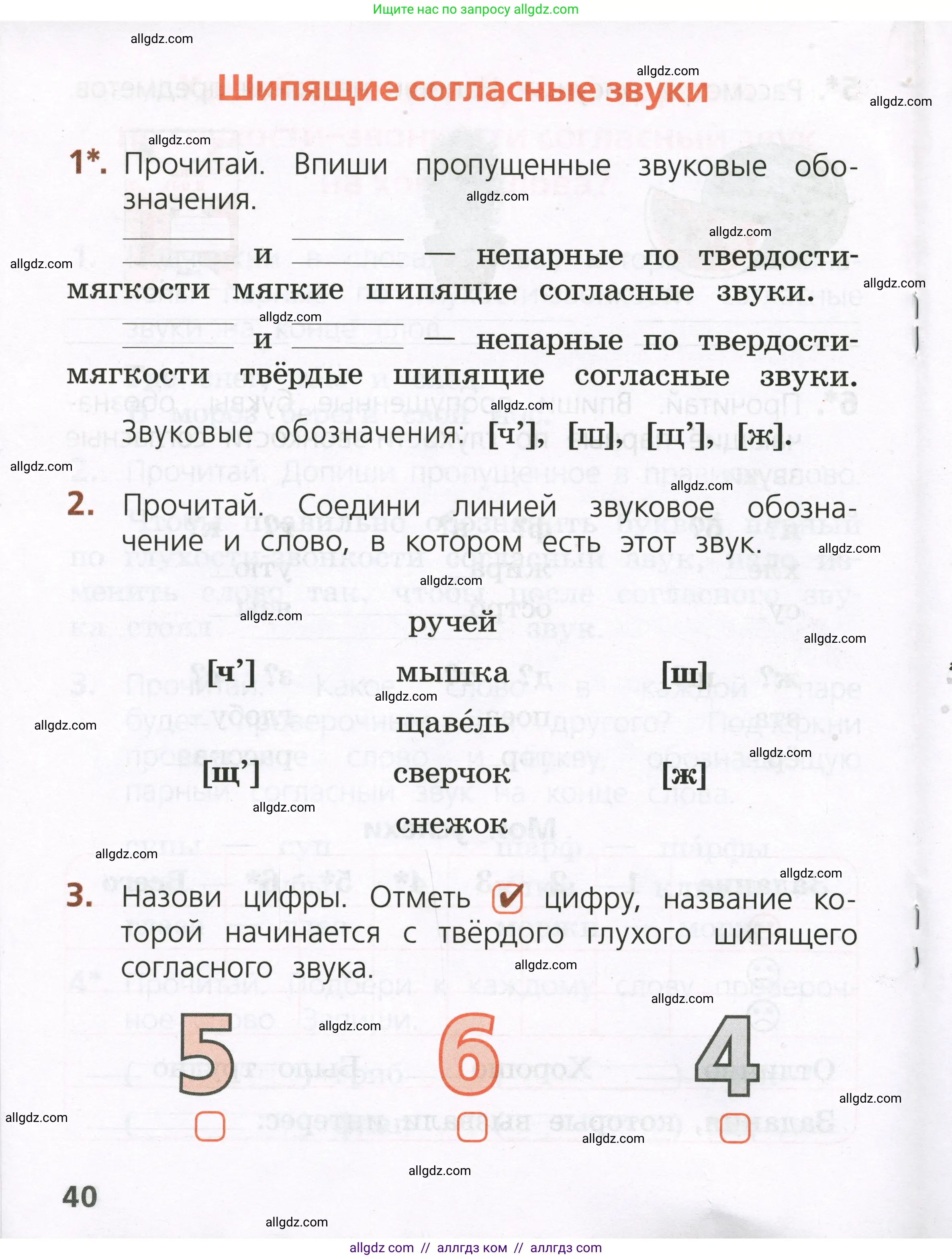 Русский язык, 1 класс Тетрадь учебных достижений, автор: Канакина Валентина Павловна, издательство Просвещение, Москва, 2023, белого цвета, страница 40