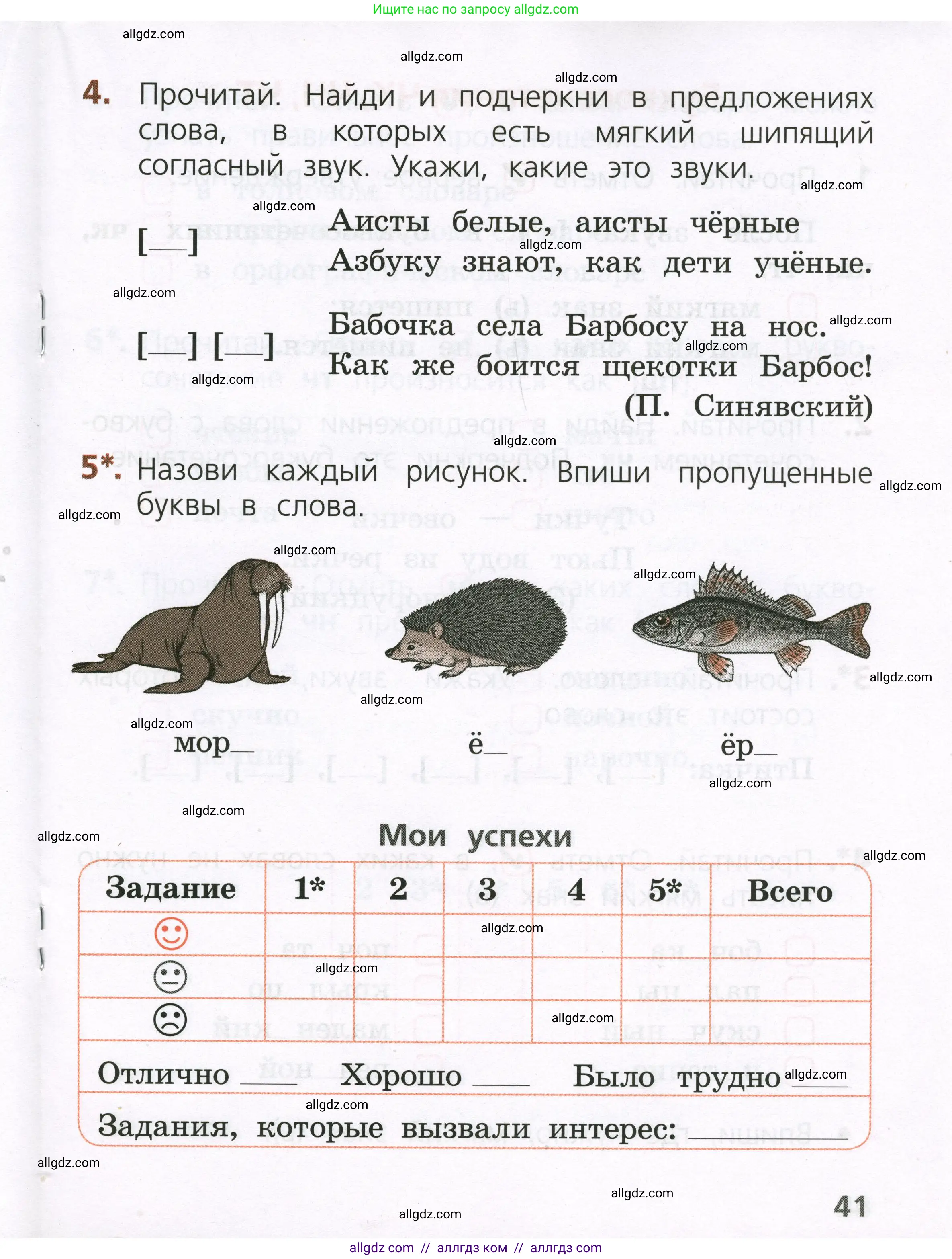 Русский язык, 1 класс Тетрадь учебных достижений, автор: Канакина Валентина Павловна, издательство Просвещение, Москва, 2023, белого цвета, страница 41