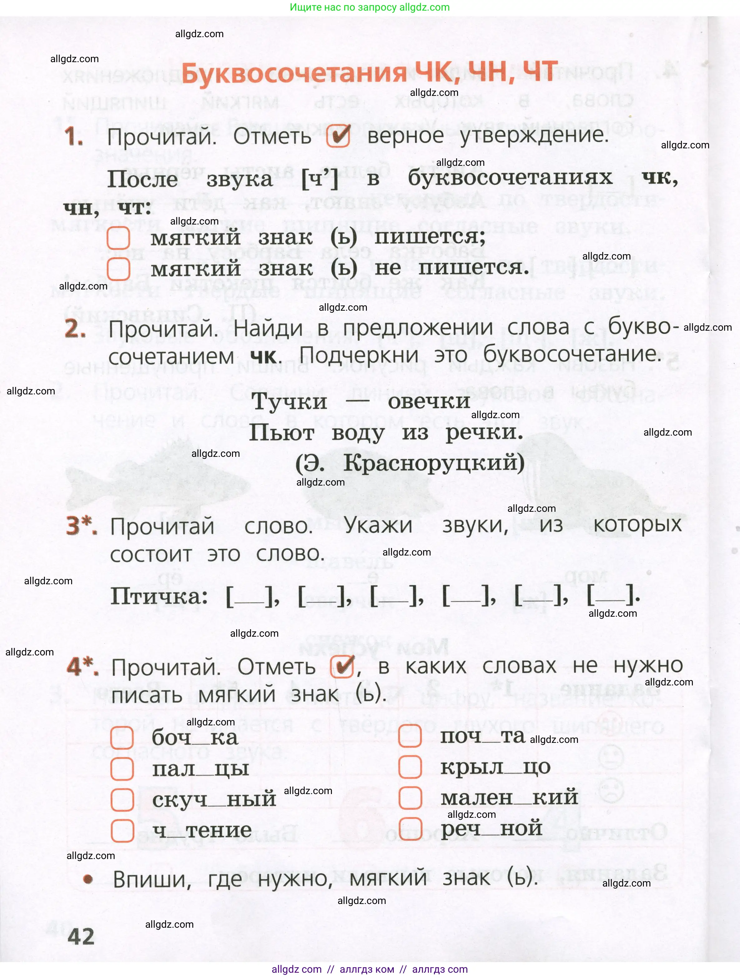 Русский язык, 1 класс Тетрадь учебных достижений, автор: Канакина Валентина Павловна, издательство Просвещение, Москва, 2023, белого цвета, страница 42