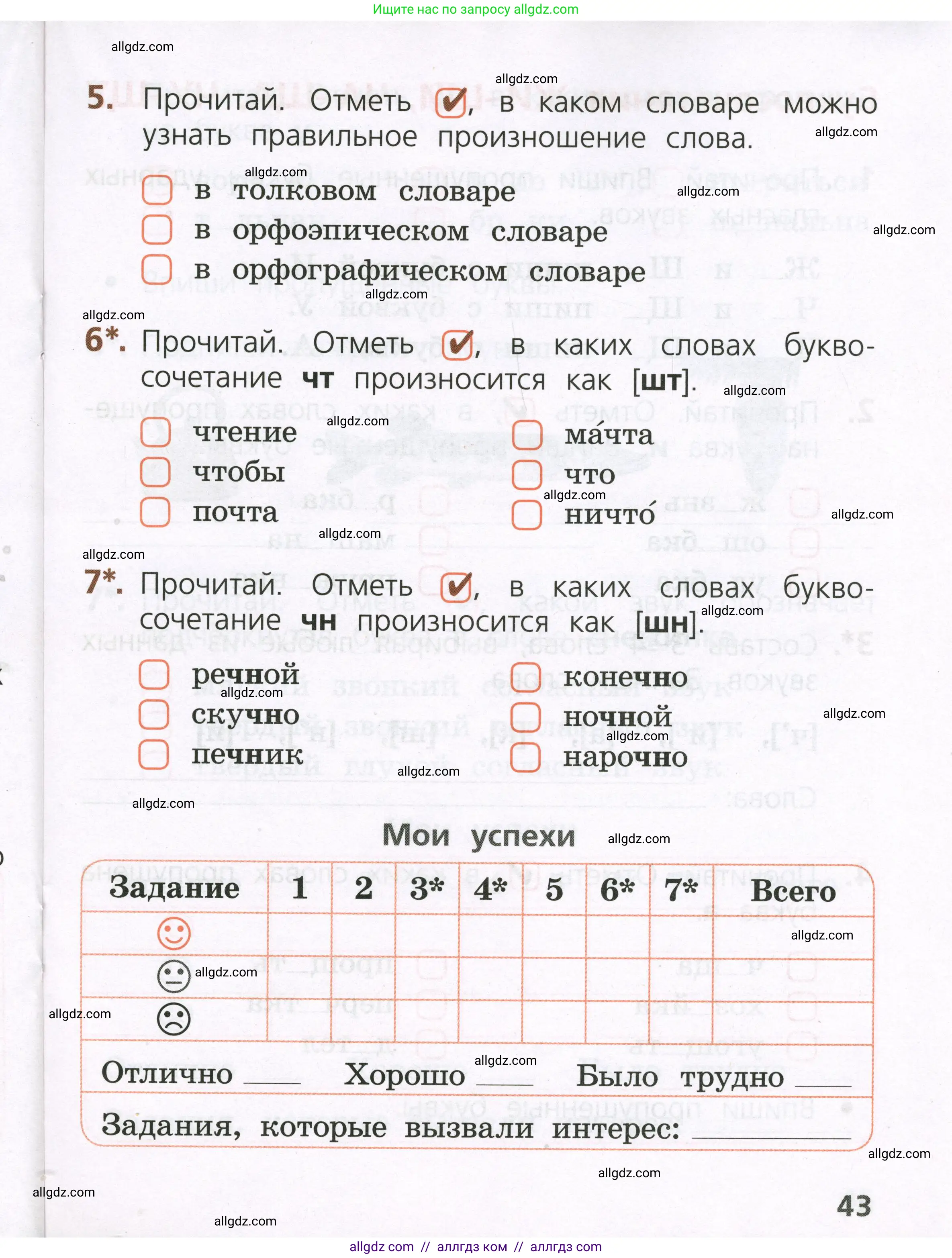 Русский язык, 1 класс Тетрадь учебных достижений, автор: Канакина Валентина Павловна, издательство Просвещение, Москва, 2023, белого цвета, страница 43