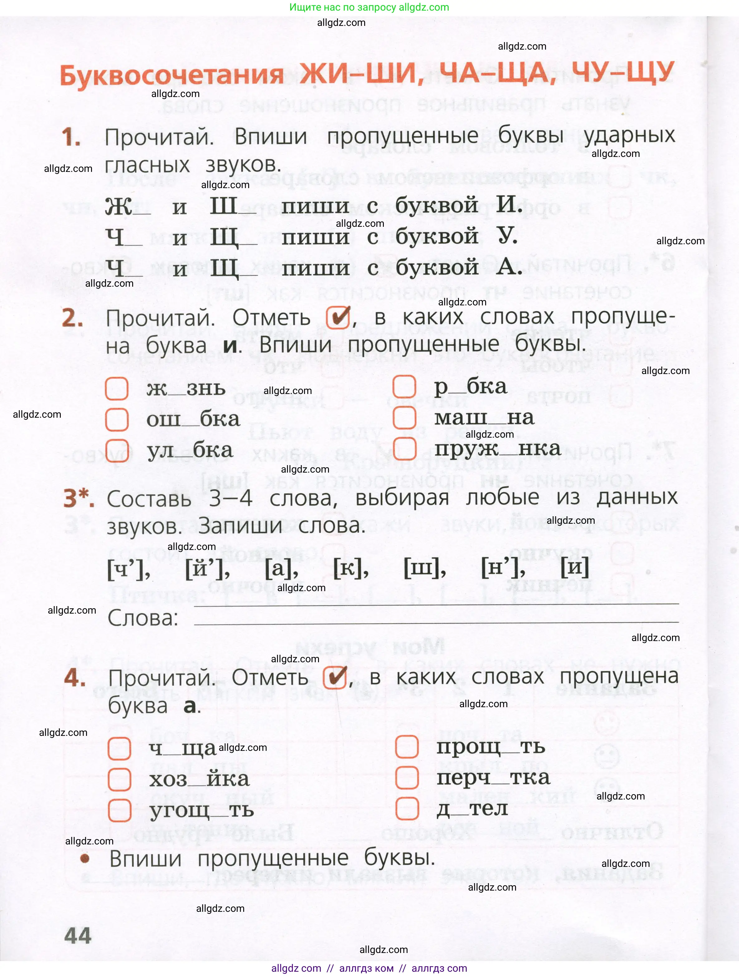 Русский язык, 1 класс Тетрадь учебных достижений, автор: Канакина Валентина Павловна, издательство Просвещение, Москва, 2023, белого цвета, страница 44