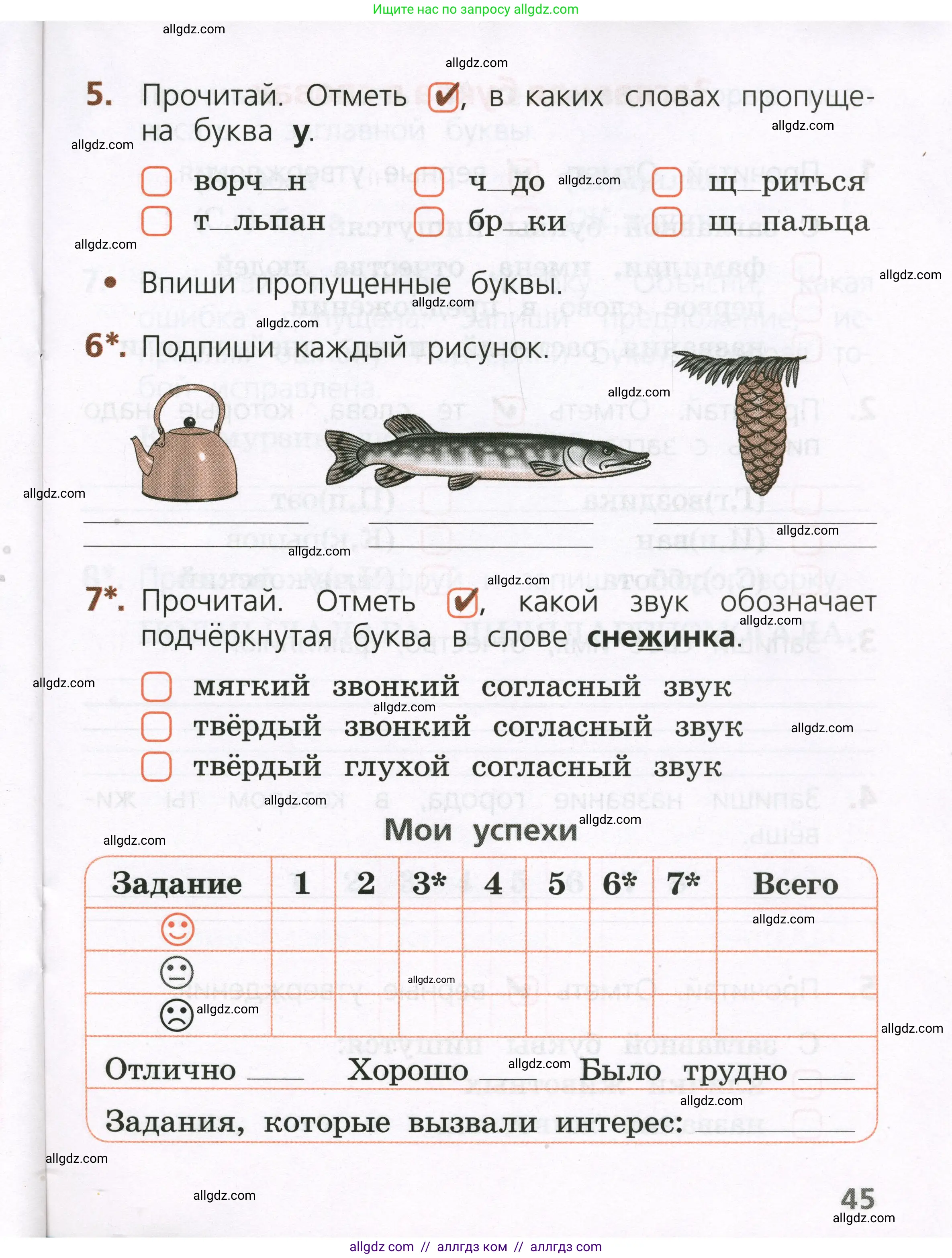 Русский язык, 1 класс Тетрадь учебных достижений, автор: Канакина Валентина Павловна, издательство Просвещение, Москва, 2023, белого цвета, страница 45