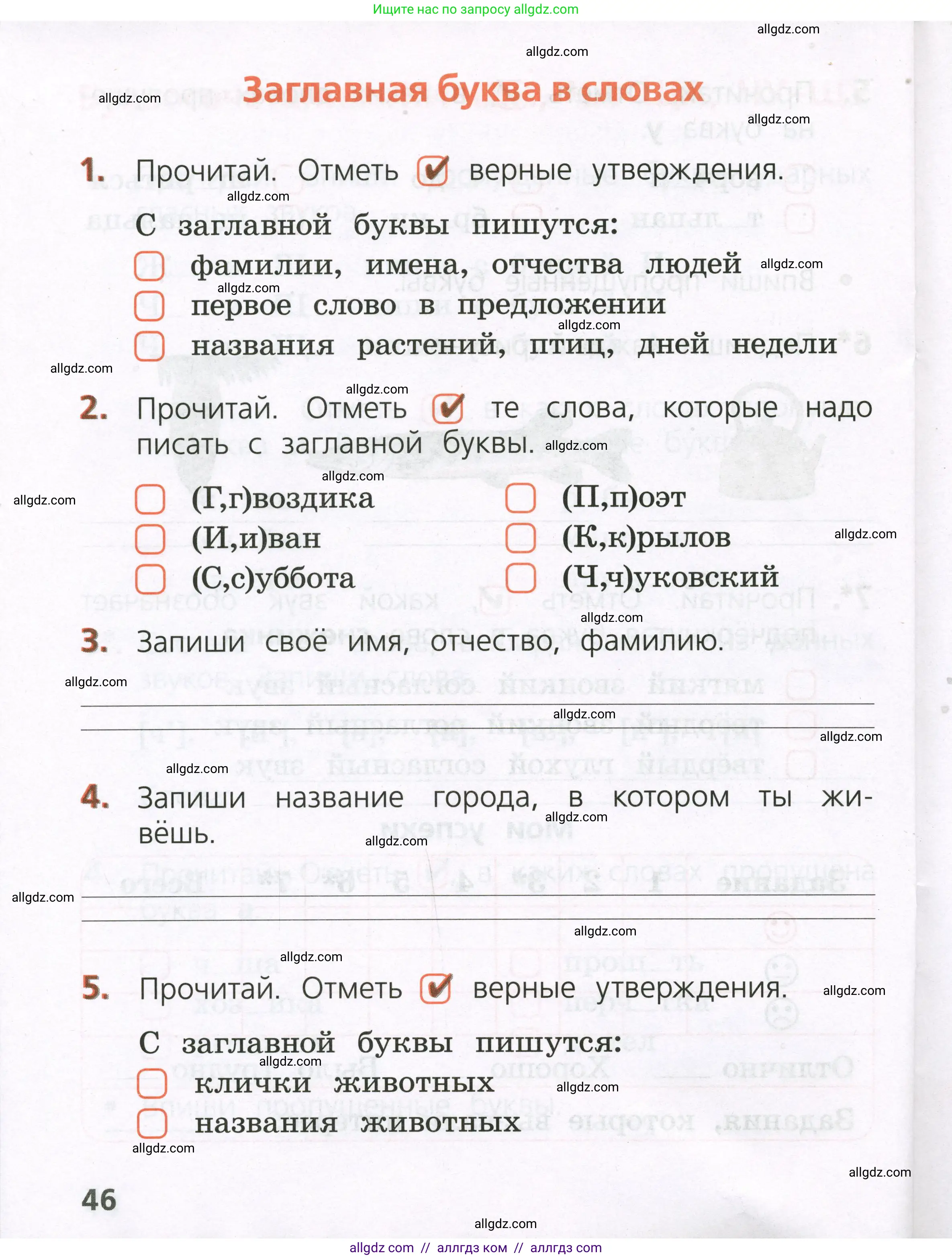 Русский язык, 1 класс Тетрадь учебных достижений, автор: Канакина Валентина Павловна, издательство Просвещение, Москва, 2023, белого цвета, страница 46