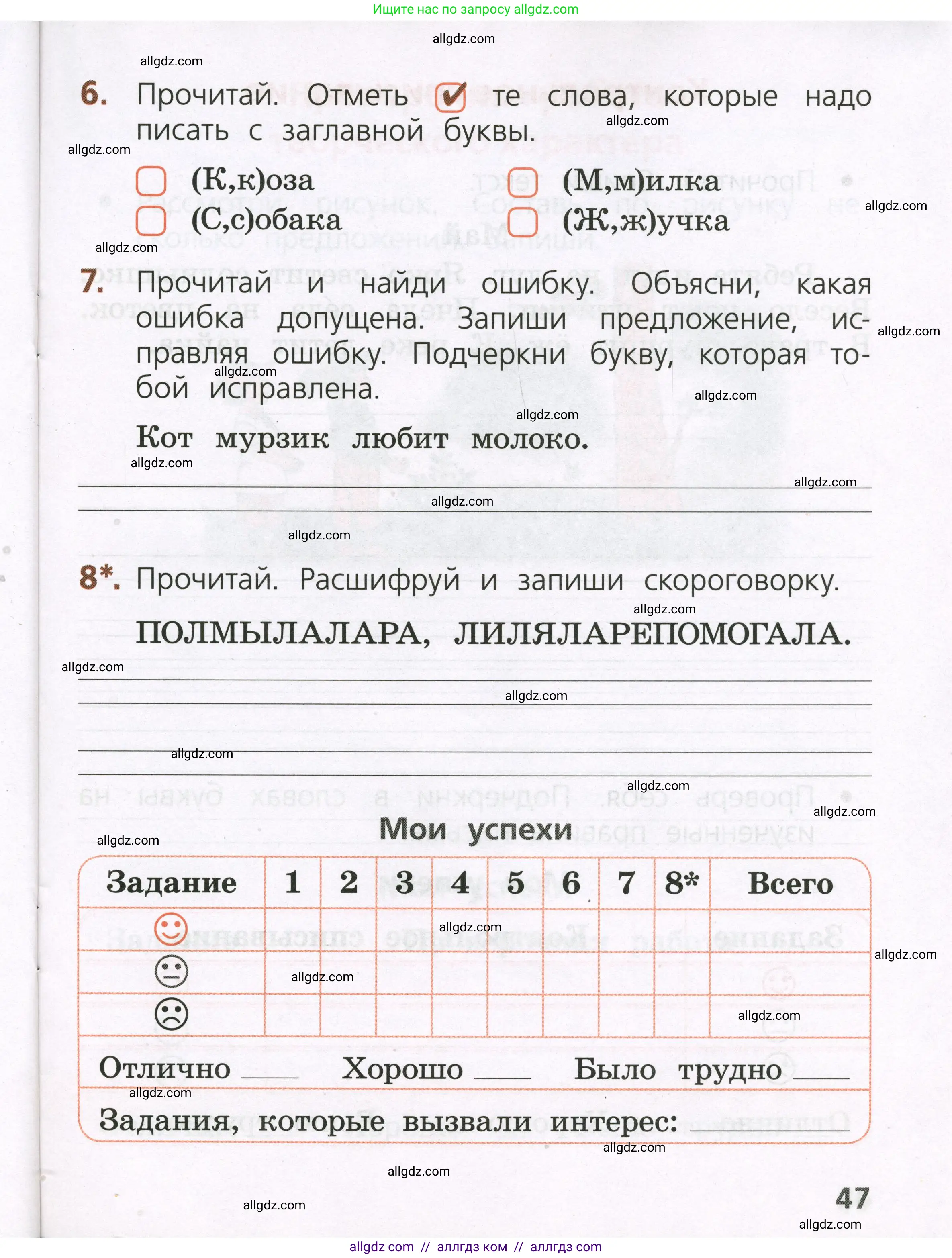 Русский язык, 1 класс Тетрадь учебных достижений, автор: Канакина Валентина Павловна, издательство Просвещение, Москва, 2023, белого цвета, страница 47
