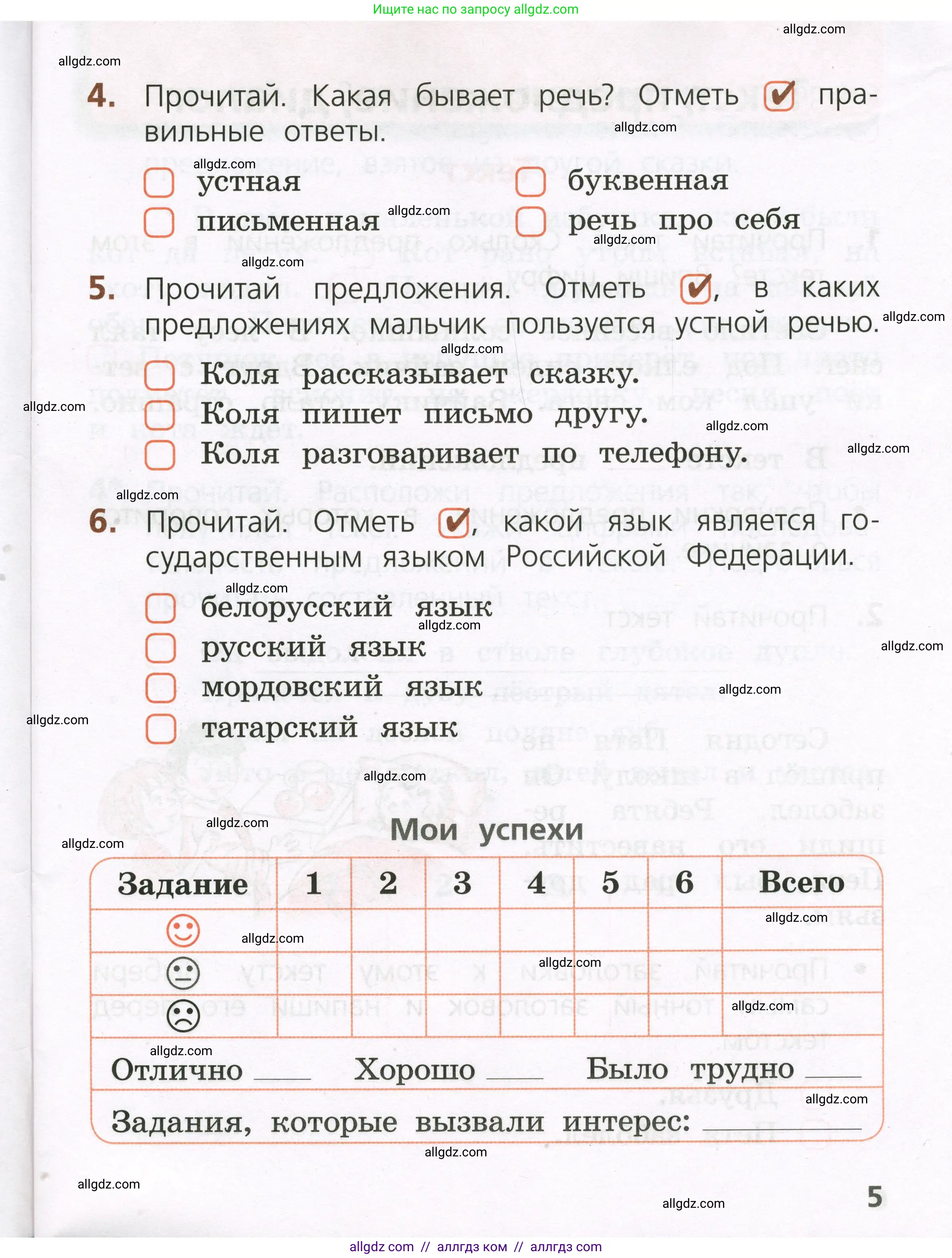 Русский язык, 1 класс Тетрадь учебных достижений, автор: Канакина Валентина Павловна, издательство Просвещение, Москва, 2023, белого цвета, страница 5