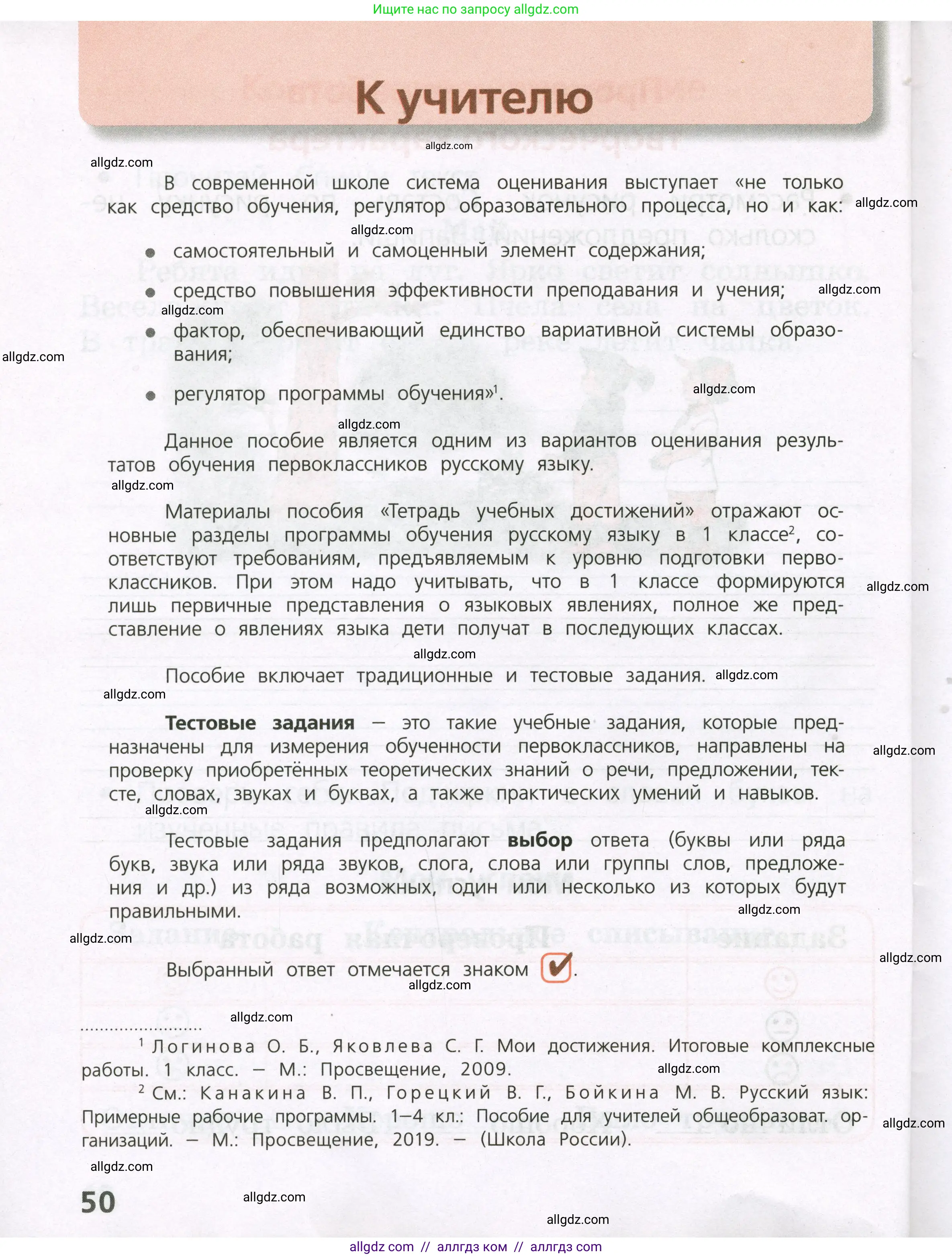 Русский язык, 1 класс Тетрадь учебных достижений, автор: Канакина Валентина Павловна, издательство Просвещение, Москва, 2023, белого цвета, страница 50