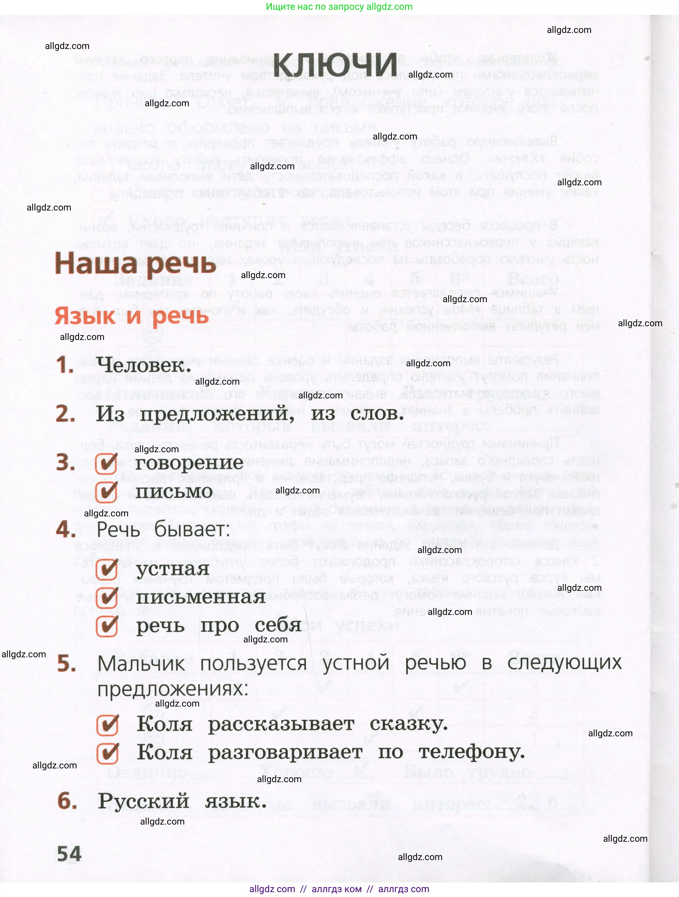Русский язык, 1 класс Тетрадь учебных достижений, автор: Канакина Валентина Павловна, издательство Просвещение, Москва, 2023, белого цвета, страница 54