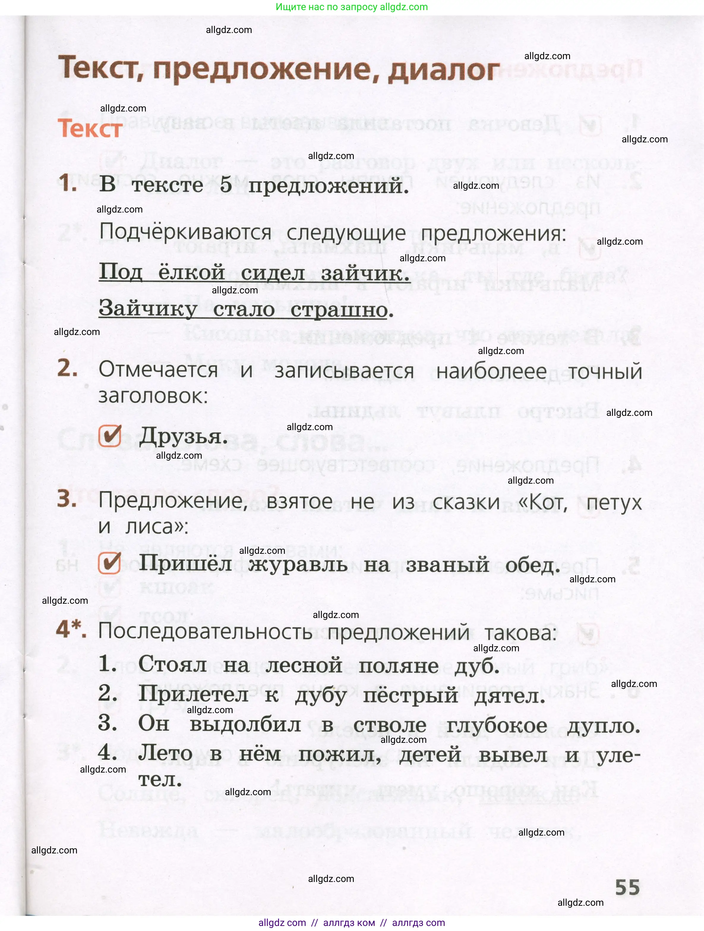 Русский язык, 1 класс Тетрадь учебных достижений, автор: Канакина Валентина Павловна, издательство Просвещение, Москва, 2023, белого цвета, страница 55