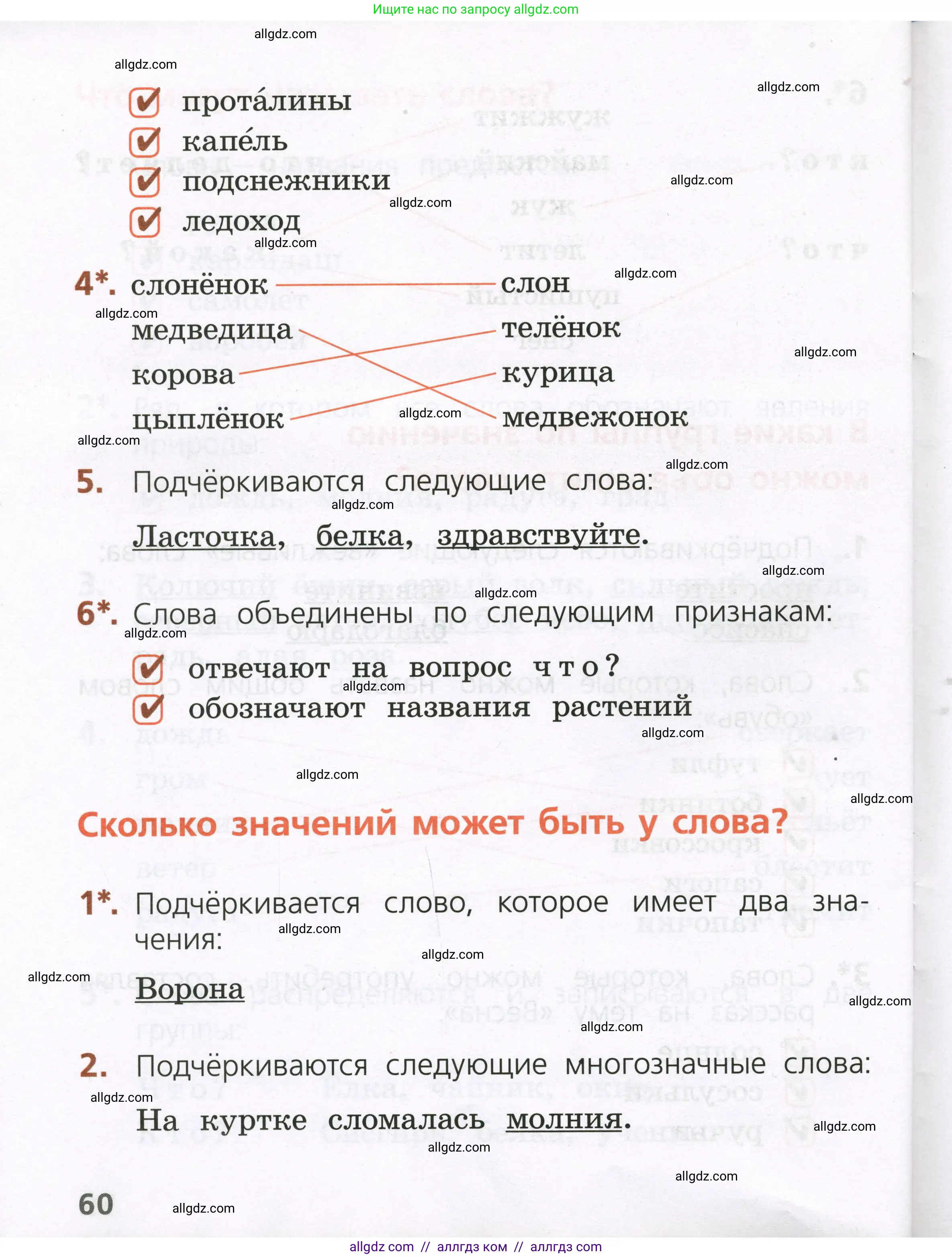 Русский язык, 1 класс Тетрадь учебных достижений, автор: Канакина Валентина Павловна, издательство Просвещение, Москва, 2023, белого цвета, страница 60