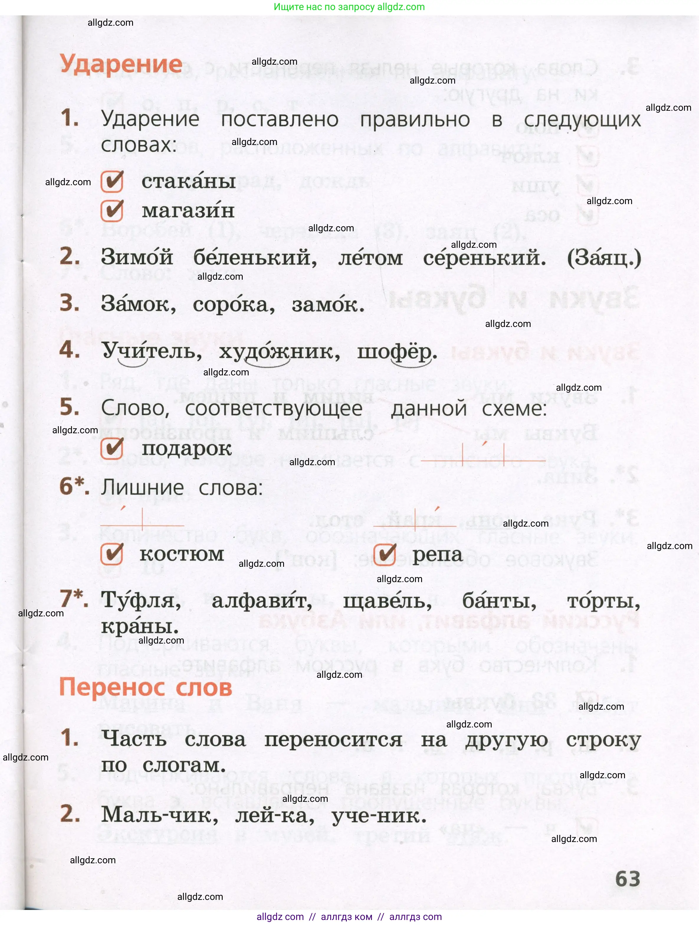 Русский язык, 1 класс Тетрадь учебных достижений, автор: Канакина Валентина Павловна, издательство Просвещение, Москва, 2023, белого цвета, страница 63