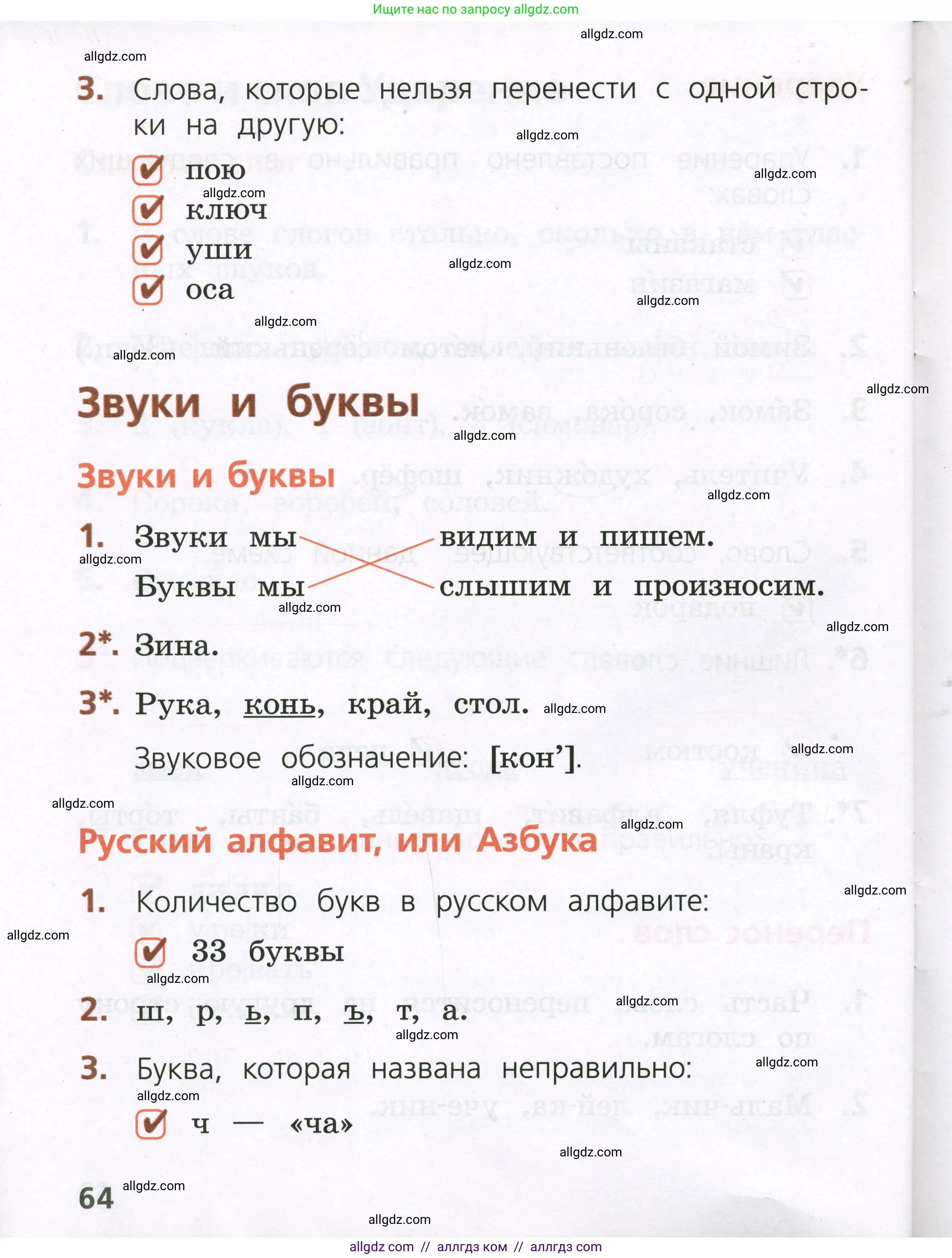 Русский язык, 1 класс Тетрадь учебных достижений, автор: Канакина Валентина Павловна, издательство Просвещение, Москва, 2023, белого цвета, страница 64