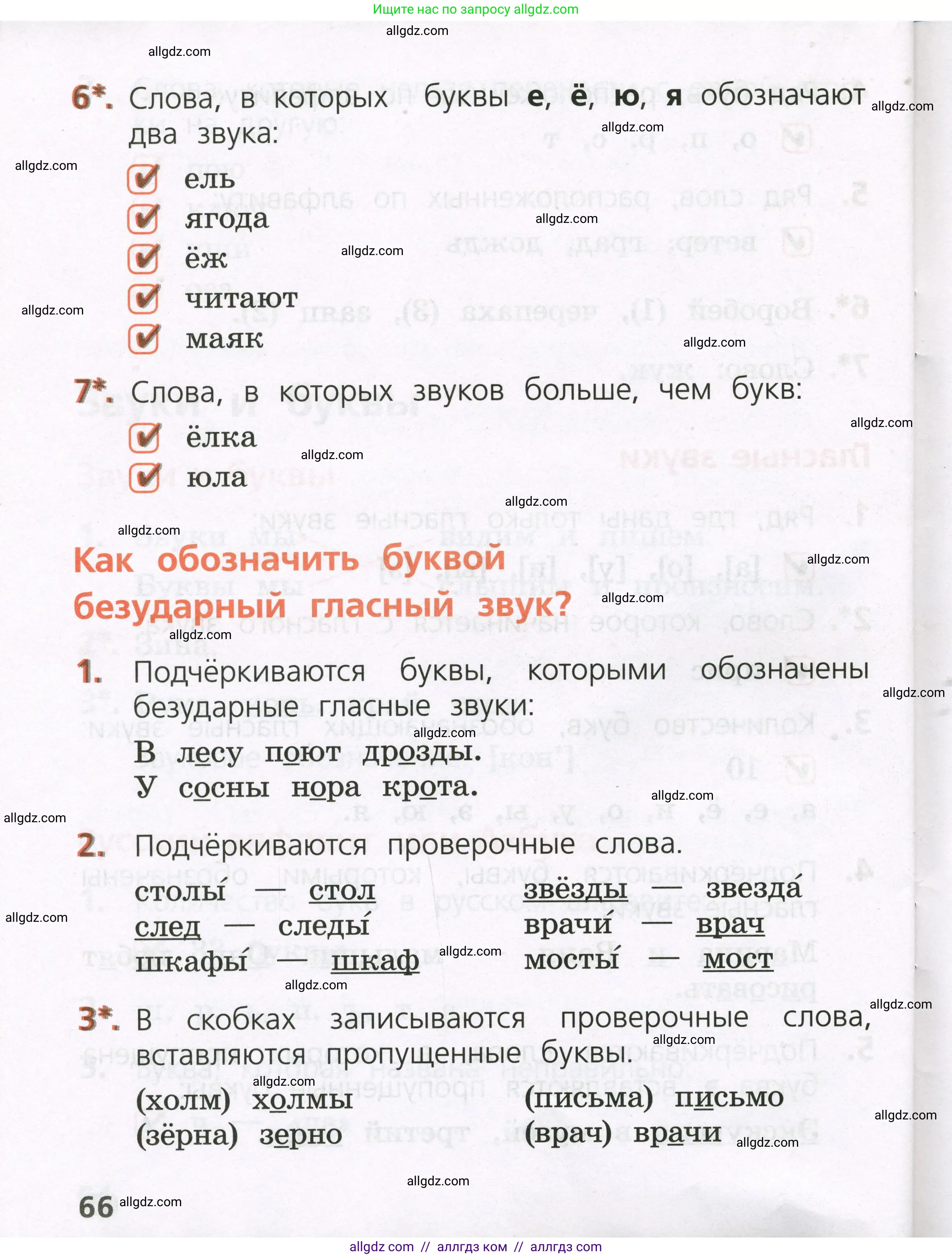 Русский язык, 1 класс Тетрадь учебных достижений, автор: Канакина Валентина Павловна, издательство Просвещение, Москва, 2023, белого цвета, страница 66
