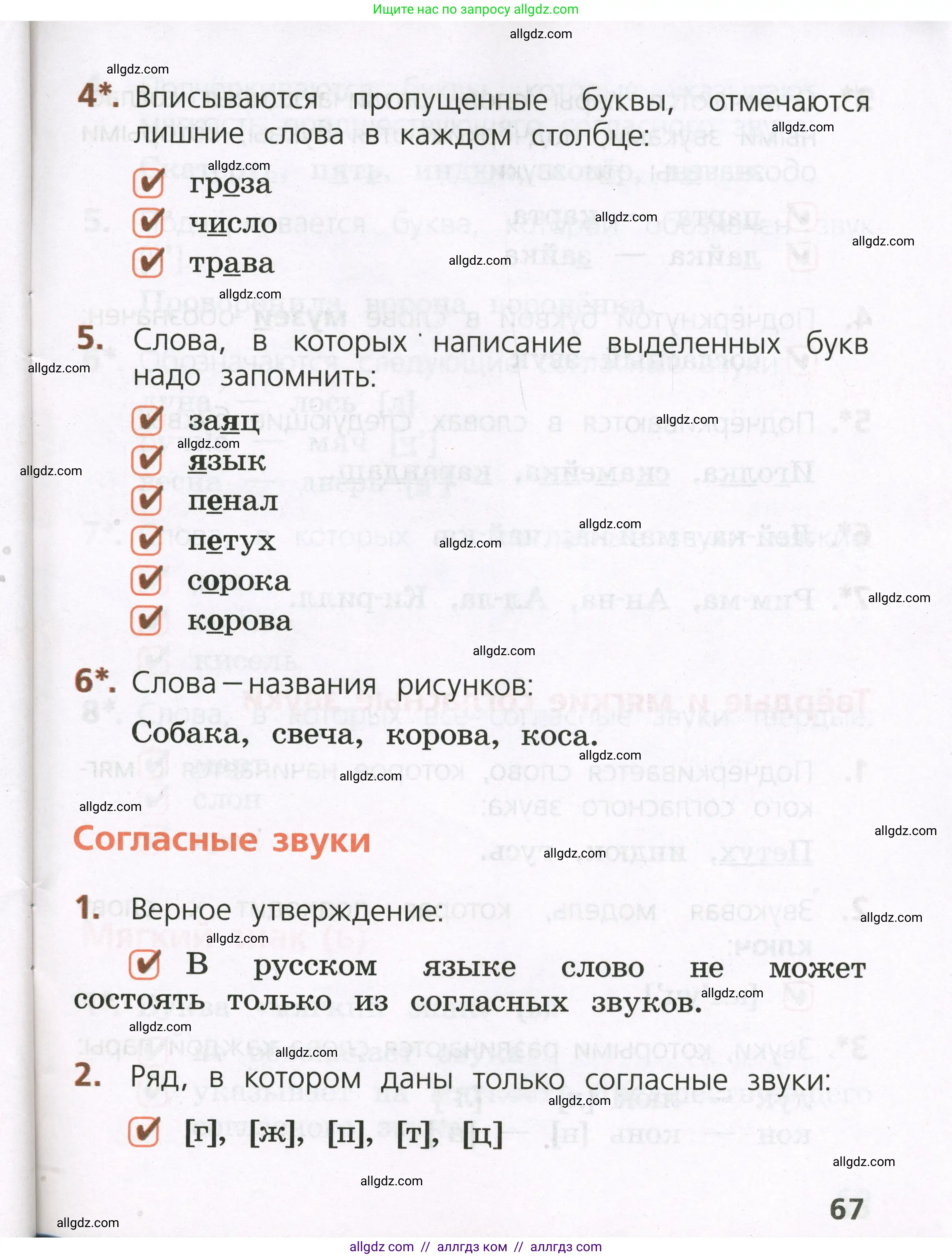 Русский язык, 1 класс Тетрадь учебных достижений, автор: Канакина Валентина Павловна, издательство Просвещение, Москва, 2023, белого цвета, страница 67