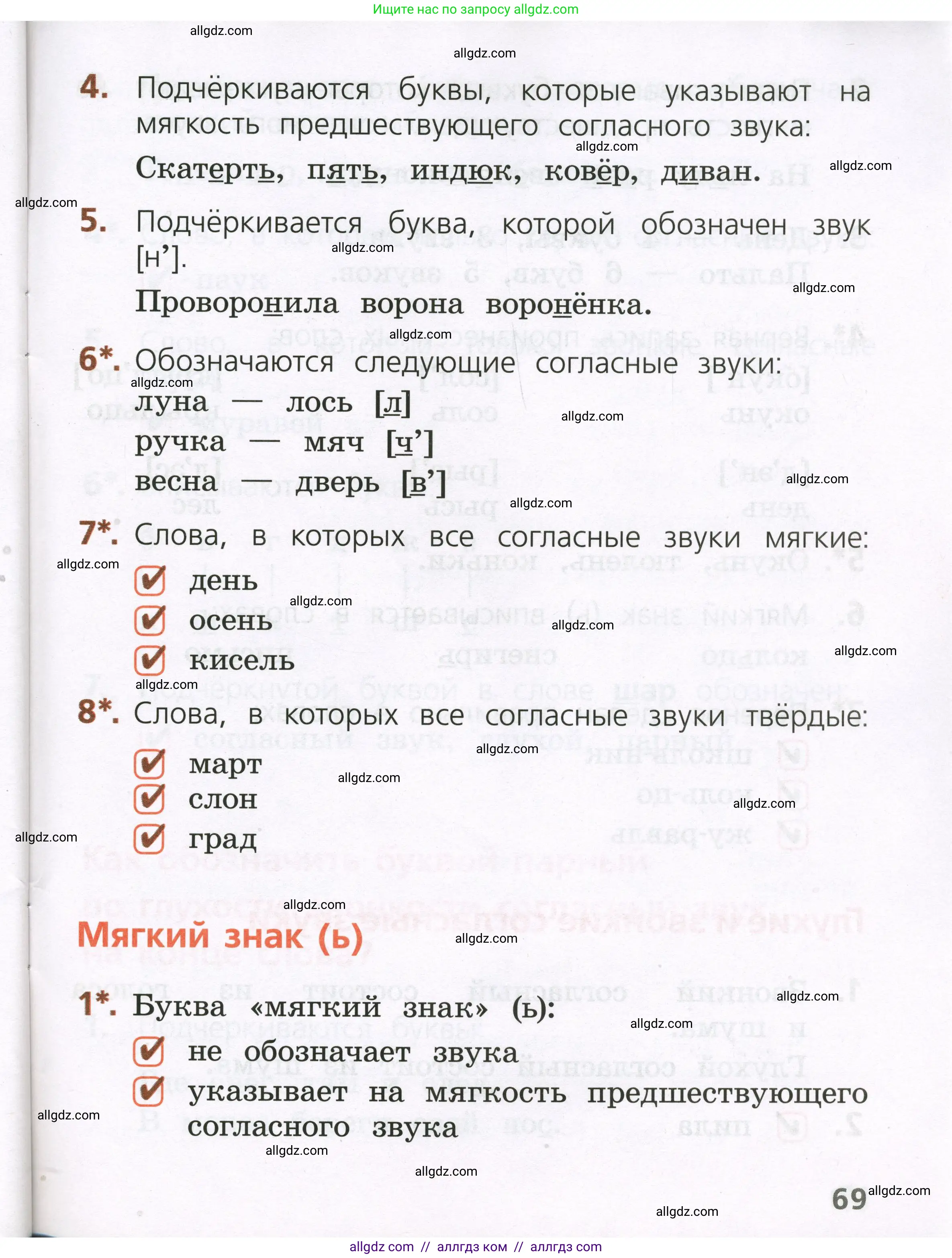 Русский язык, 1 класс Тетрадь учебных достижений, автор: Канакина Валентина Павловна, издательство Просвещение, Москва, 2023, белого цвета, страница 69