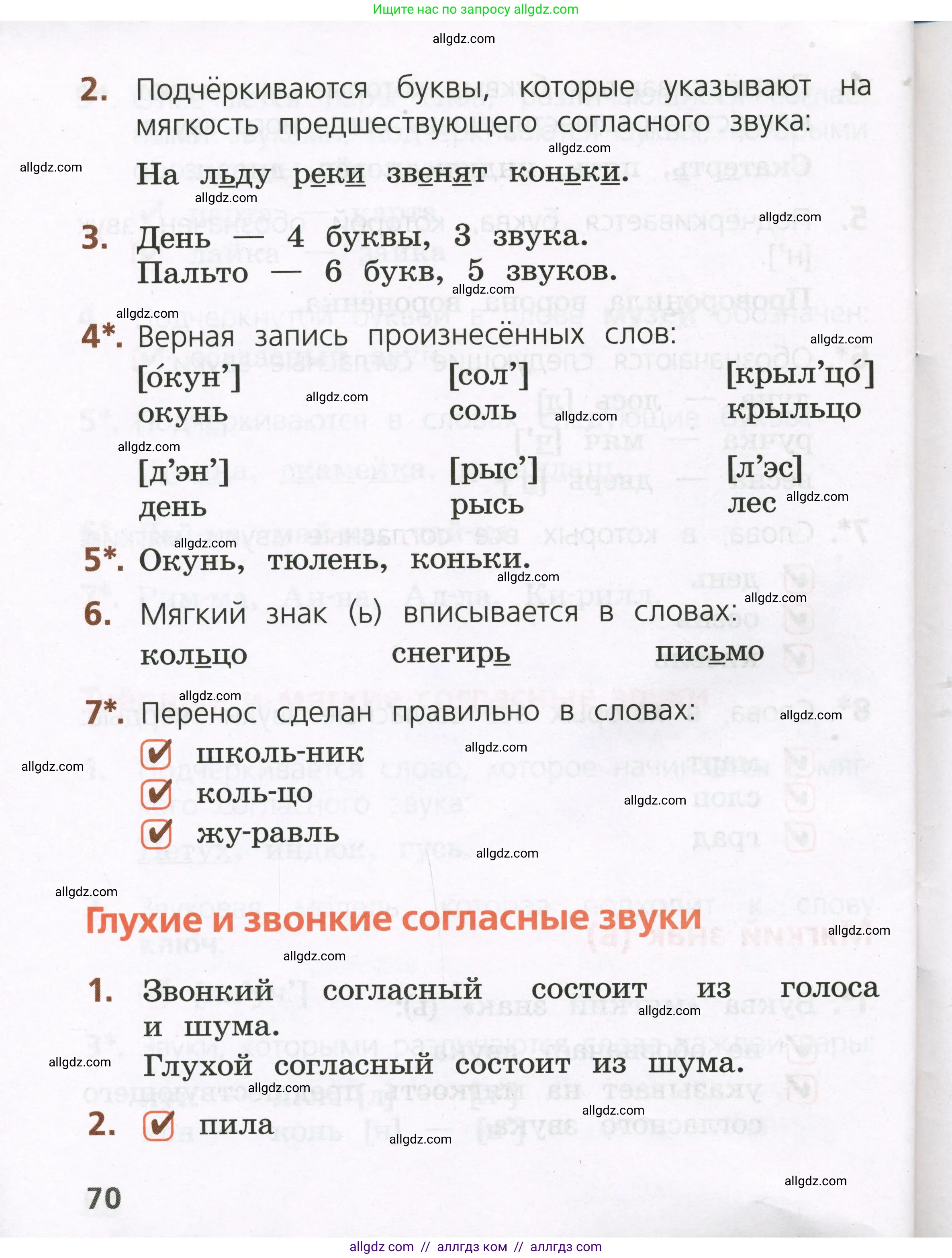 Русский язык, 1 класс Тетрадь учебных достижений, автор: Канакина Валентина Павловна, издательство Просвещение, Москва, 2023, белого цвета, страница 70