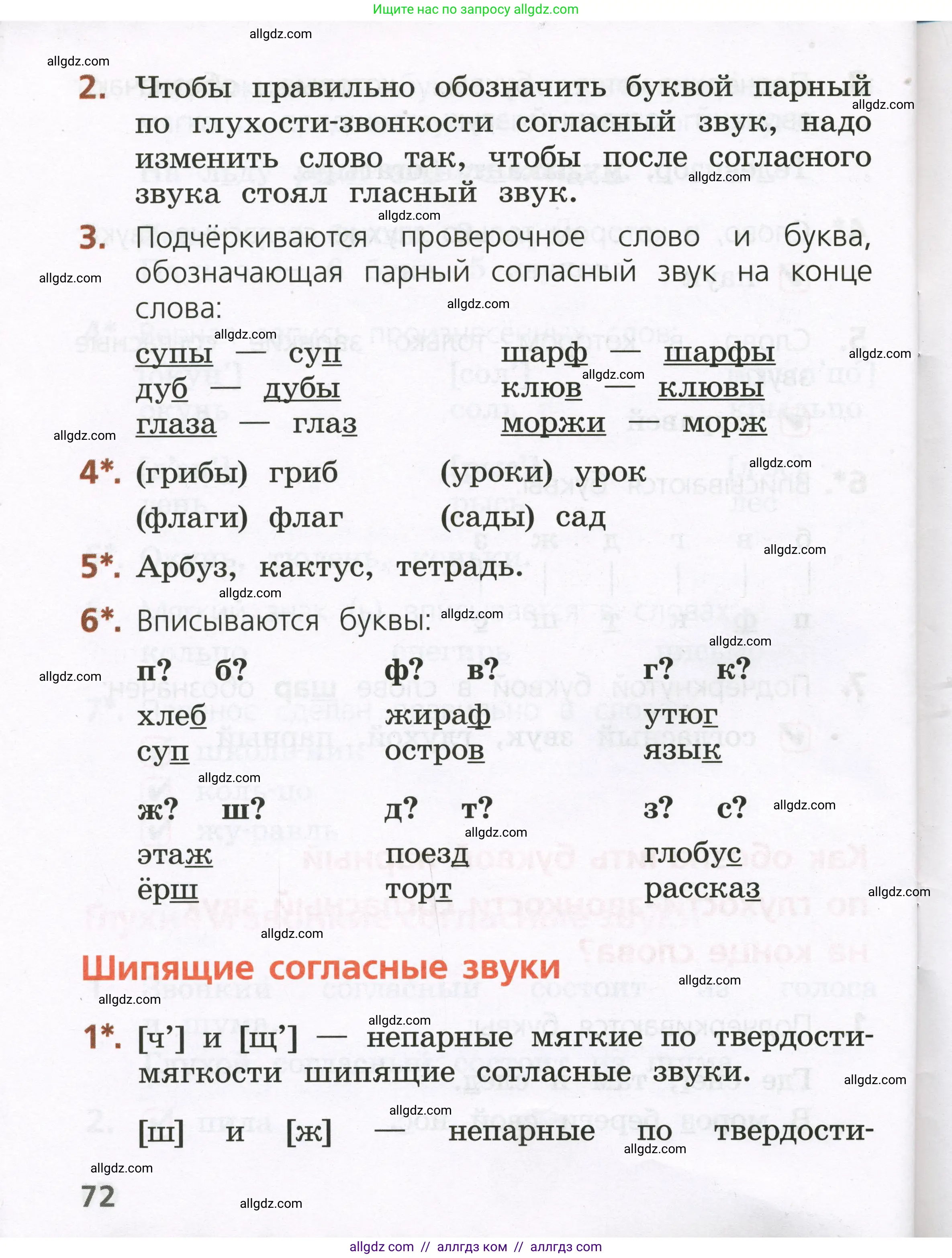 Русский язык, 1 класс Тетрадь учебных достижений, автор: Канакина Валентина Павловна, издательство Просвещение, Москва, 2023, белого цвета, страница 72