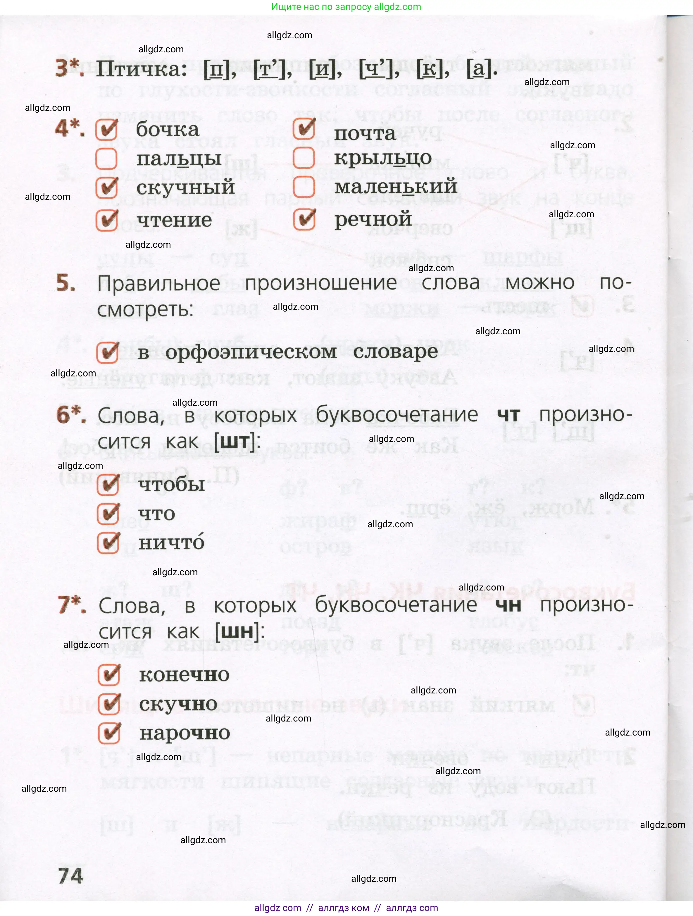 Русский язык, 1 класс Тетрадь учебных достижений, автор: Канакина Валентина Павловна, издательство Просвещение, Москва, 2023, белого цвета, страница 74