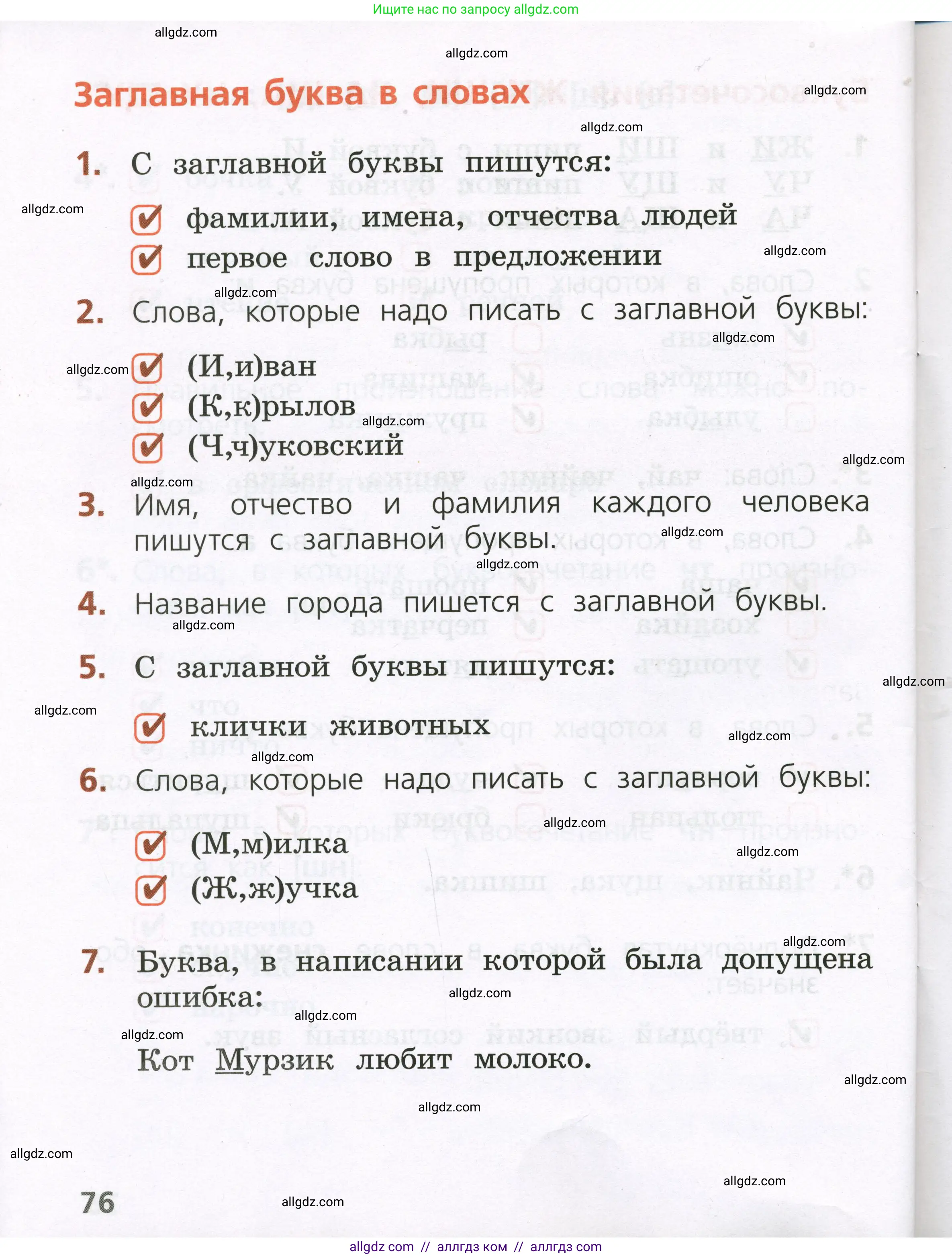 Русский язык, 1 класс Тетрадь учебных достижений, автор: Канакина Валентина Павловна, издательство Просвещение, Москва, 2023, белого цвета, страница 76