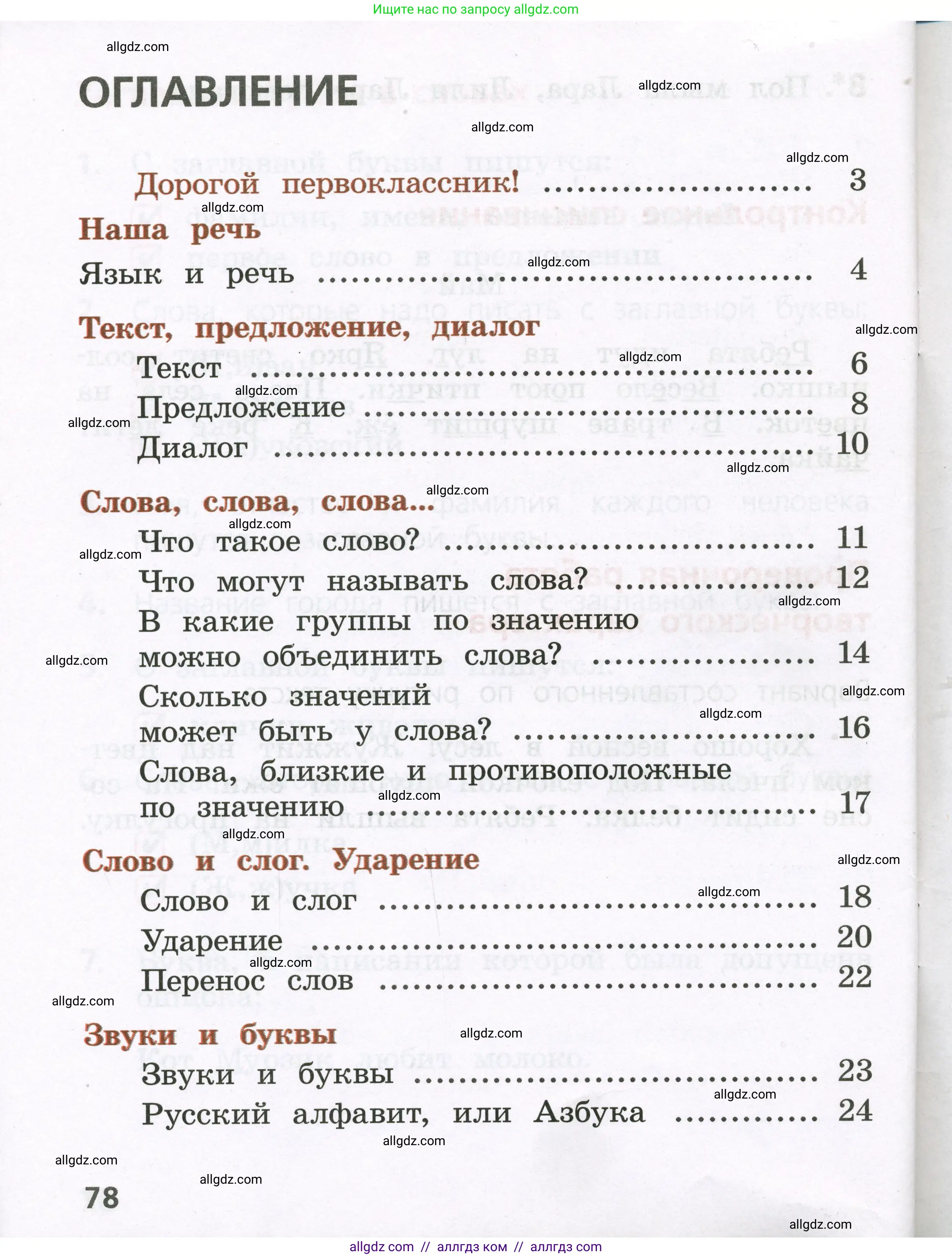 Русский язык, 1 класс Тетрадь учебных достижений, автор: Канакина Валентина Павловна, издательство Просвещение, Москва, 2023, белого цвета, страница 78