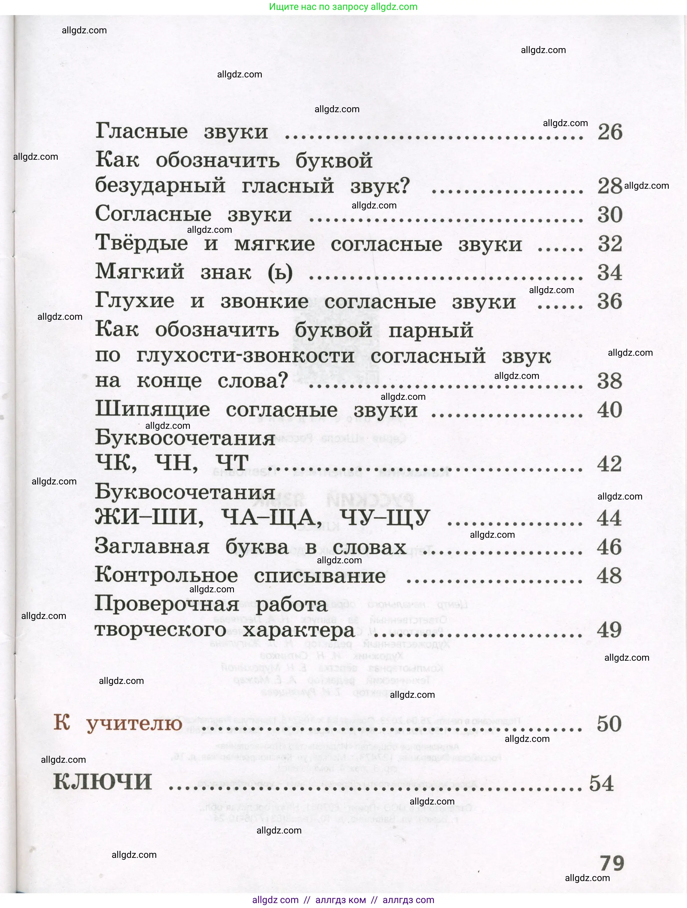 Русский язык, 1 класс Тетрадь учебных достижений, автор: Канакина Валентина Павловна, издательство Просвещение, Москва, 2023, белого цвета, страница 79