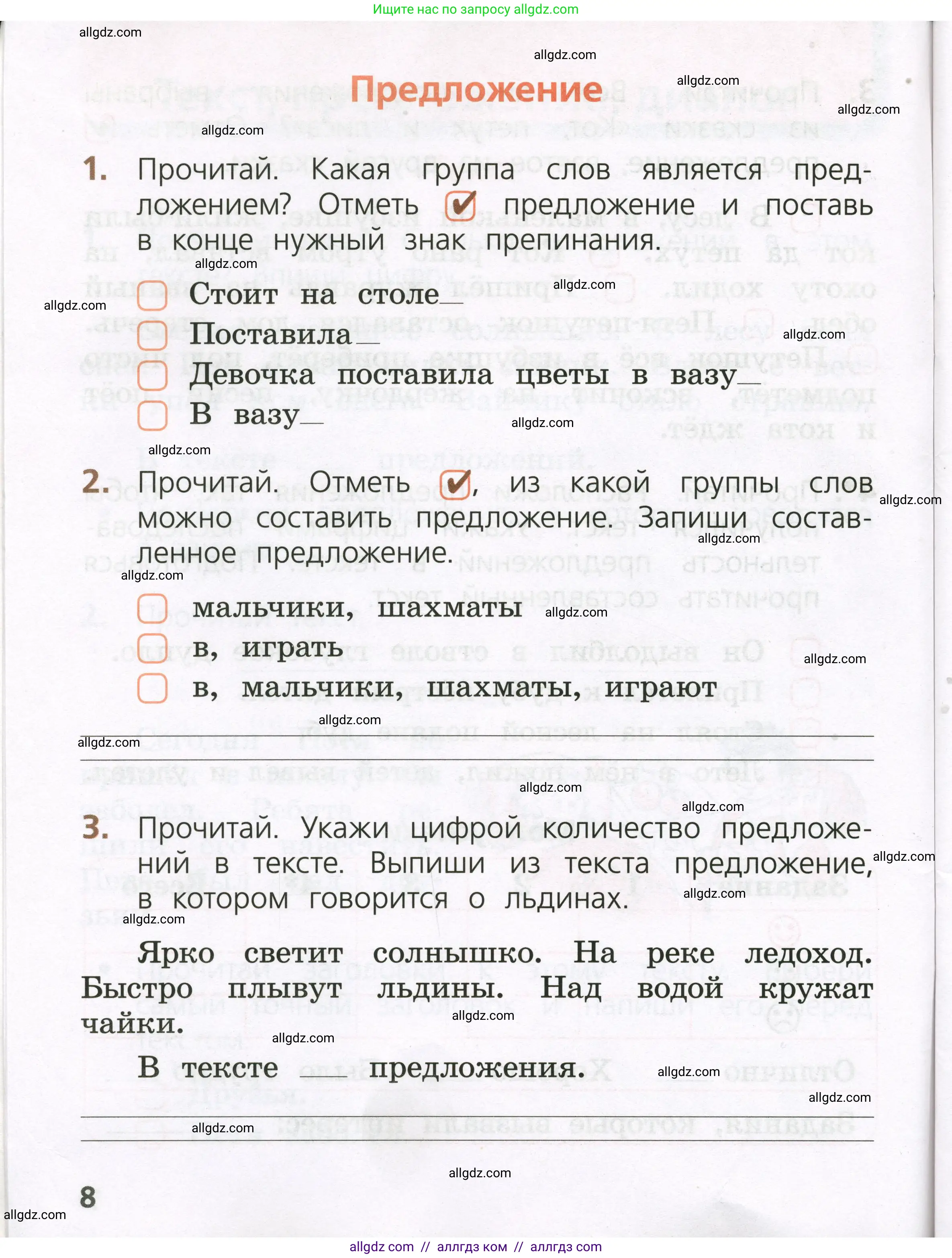 Русский язык, 1 класс Тетрадь учебных достижений, автор: Канакина Валентина Павловна, издательство Просвещение, Москва, 2023, белого цвета, страница 8