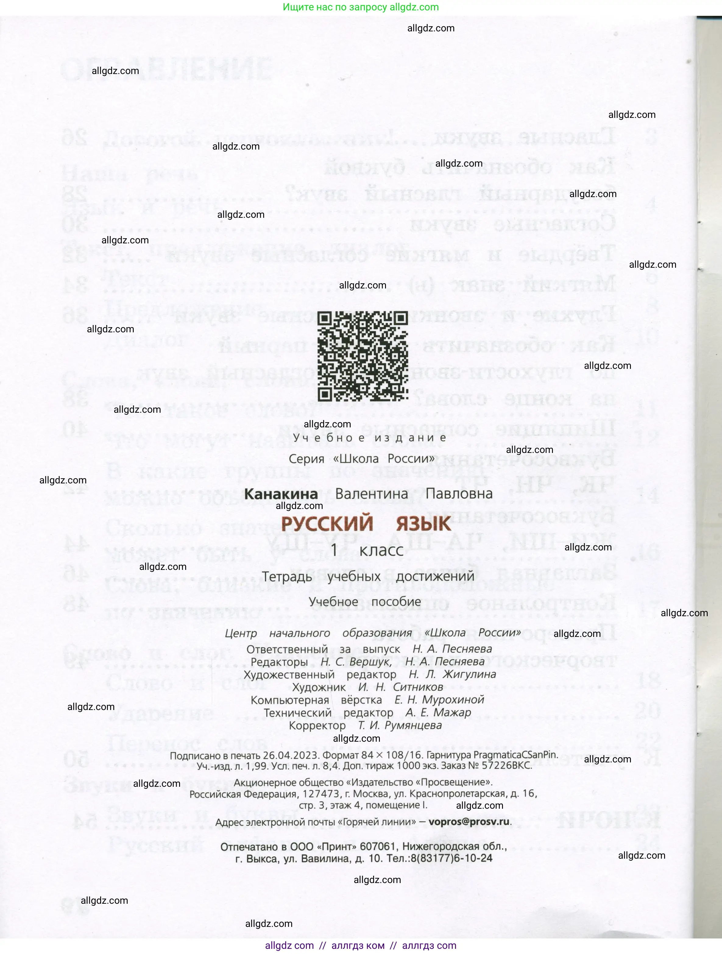 Русский язык, 1 класс Тетрадь учебных достижений, автор: Канакина Валентина Павловна, издательство Просвещение, Москва, 2023, белого цвета, страница 80