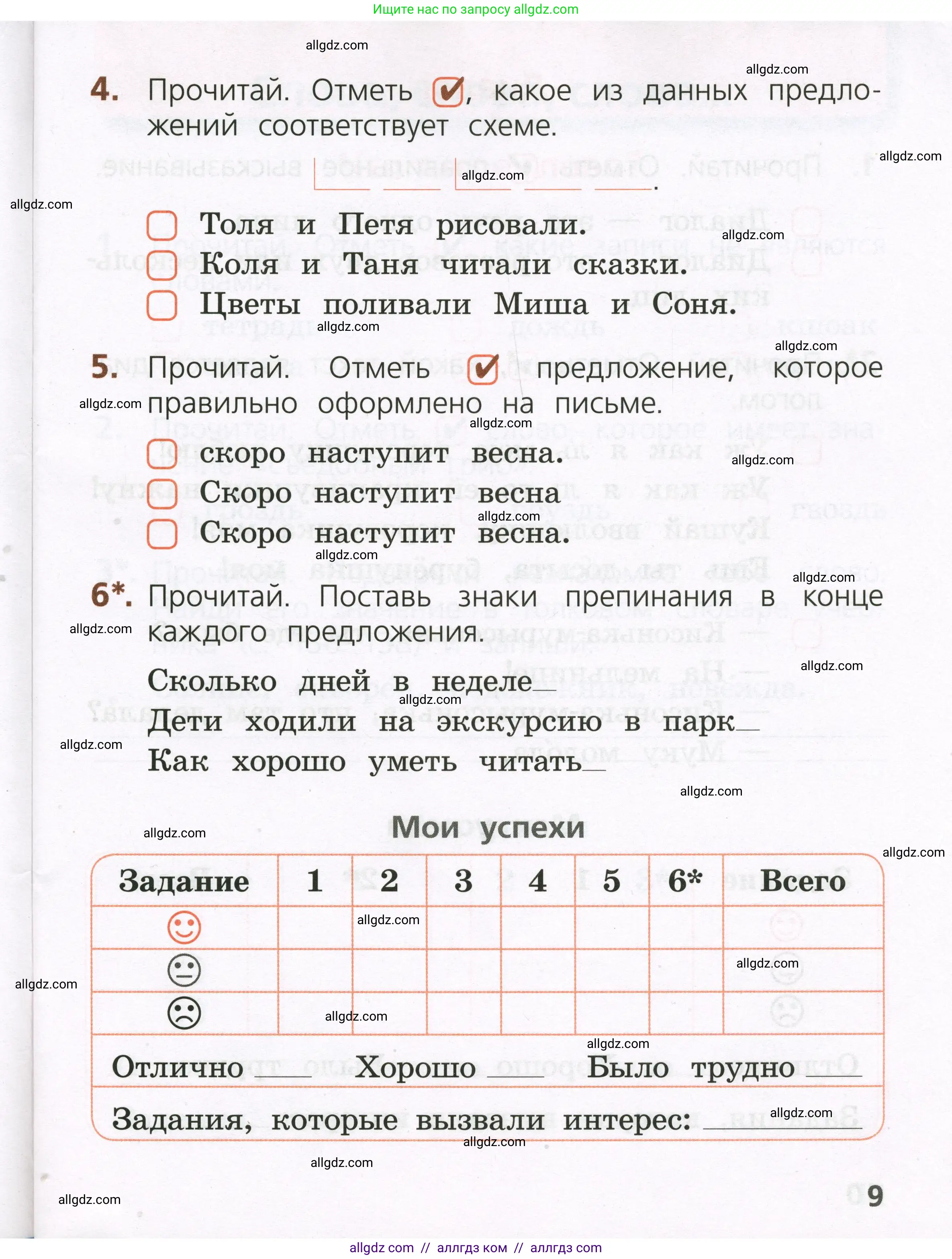 Русский язык, 1 класс Тетрадь учебных достижений, автор: Канакина Валентина Павловна, издательство Просвещение, Москва, 2023, белого цвета, страница 9