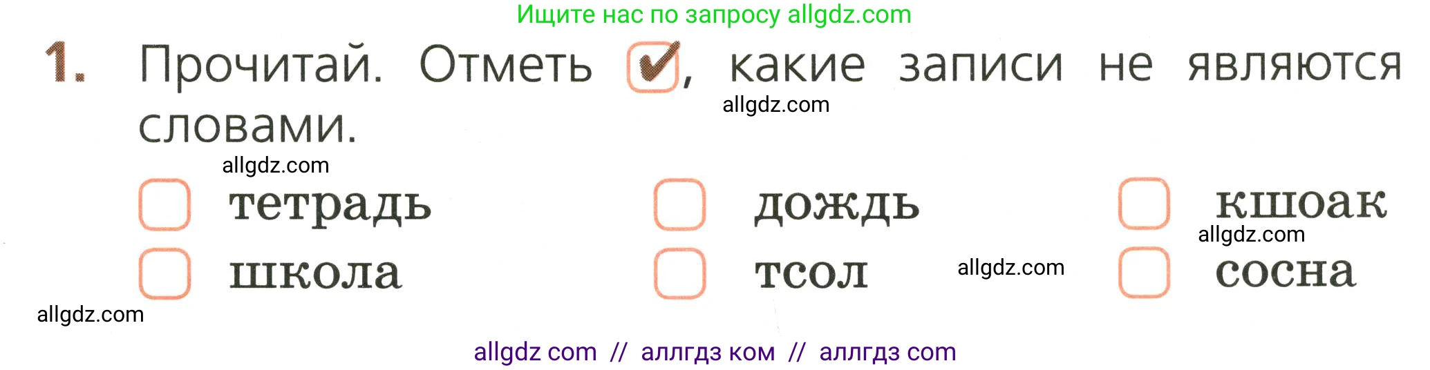Русский язык, 1 класс Тетрадь учебных достижений, автор: Канакина Валентина Павловна, издательство Просвещение, Москва, 2023, белого цвета, страница 11, номер 1, Условие