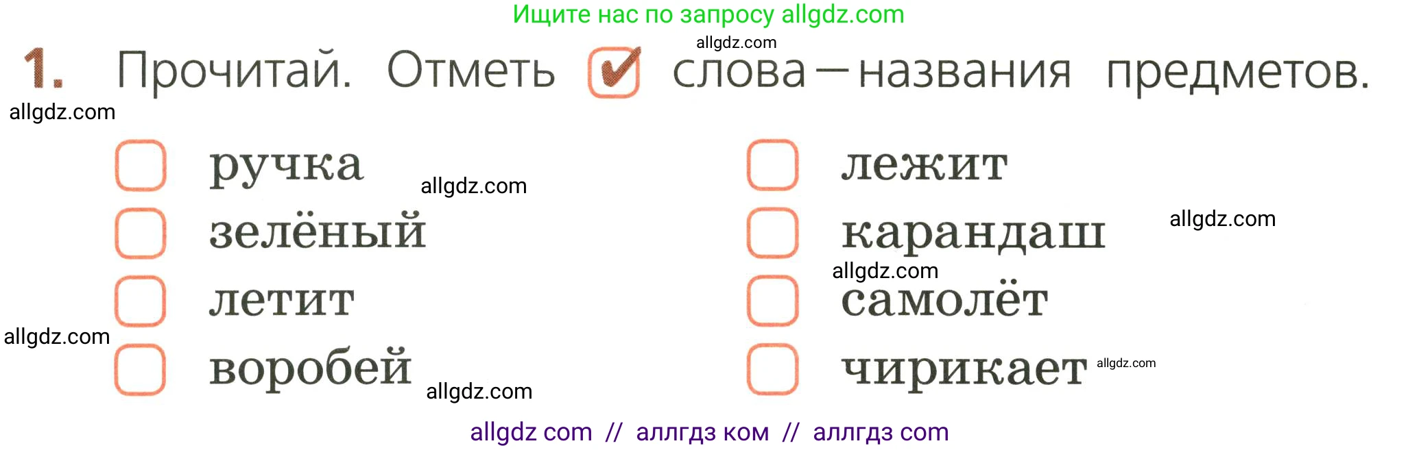 Русский язык, 1 класс Тетрадь учебных достижений, автор: Канакина Валентина Павловна, издательство Просвещение, Москва, 2023, белого цвета, страница 12, номер 1, Условие