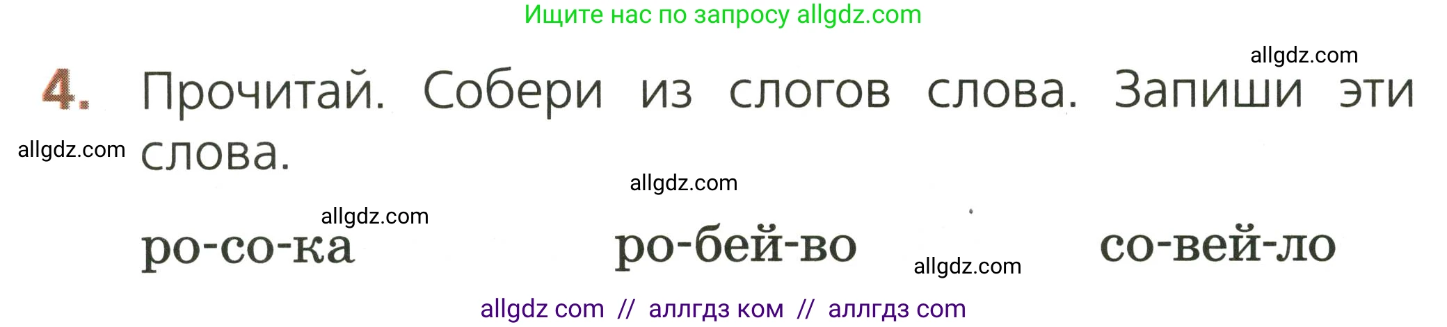 Русский язык, 1 класс Тетрадь учебных достижений, автор: Канакина Валентина Павловна, издательство Просвещение, Москва, 2023, белого цвета, страница 18, номер 4, Условие